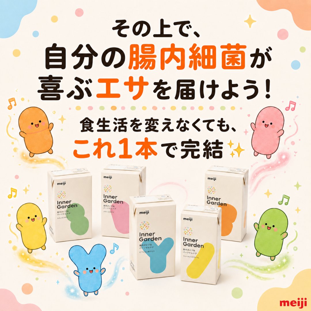 innergarden_m's tweet photo. あなたの腸内には約40兆個の腸内細菌が暮らしていて、その種類やバランスは人それぞれ👀
さらに！腸内細菌ごとに好みの「エサ」も違うんです🍴
だから、まずは自分の腸内に住んでいる細菌の種類を知ることが大切🔍

��治の「インナーガーデン」
割引ｺｰﾄﾞ👉otoku500x