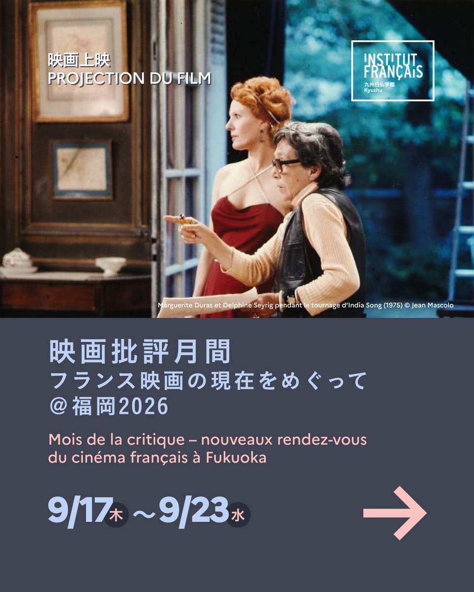 IFJ_Kyushu's tweet photo. 🎬 日本未公開の注目作と、いま改めて観たいフランス映画を福岡で！

「映画批評月間 フランス映画の現在をめぐって＠福岡2026」
9月17日（木）〜23日（水・祝）、
福岡市総合図書館 映像ホール・シネラにて開催されます。

世界各国の映画祭や批評家から高い評価を受けながら、日本ではなかなか観る機会のない最新作を紹介する「批評家たちが選ぶ2024/2025ベスト」。

さらに今年は、没後30年を迎えるマルグリット・デュラスを特集します。

小説家としてだけでなく、1966年から1984年まで19本の映画を監督し、映像と声、物語の関係を大胆に組み替えながら、映画そのものの可能性を追求したデュラス。

代表作『インディア・ソング』をはじめ、
『破壊しに、と彼女は言う』
『ナタリー・グランジェ』
『子どもたち』
など、長編・短編あわせて8作品が上映されます。

🎙 9月19日（土）にはトークイベントも開催！

13:30〜
『陰画の手』『ナタリー・グランジェ』上映後

15:15〜16:00
アンスティチュ・フランセ映画主任 坂本安美氏によるトーク

作品を観たあと、デュラスの映画世界をさらに深く味わえる特別な機会です。

📅 9月17日（木）〜23日（水・祝）
📍 福岡市総合図書館 映像ホール・シネラ
🎟 大人 1,400円／学生・各種割引 700円

🔗上映作品・スケジュールの詳細は、プロフィールのリンクよりHPと、シネラ公式サイトをご覧ください。

スクリーンでしか出会えないフランス映画をぜひ！

#映画批評月間 #フランス映画 #マルグリットデュラス #MargueriteDuras #IndiaSong #インディアソング #映画祭 #福岡映画 #福岡イベント #映像ホールシネラ #シネラ #フランス文化 #九州日仏学館
