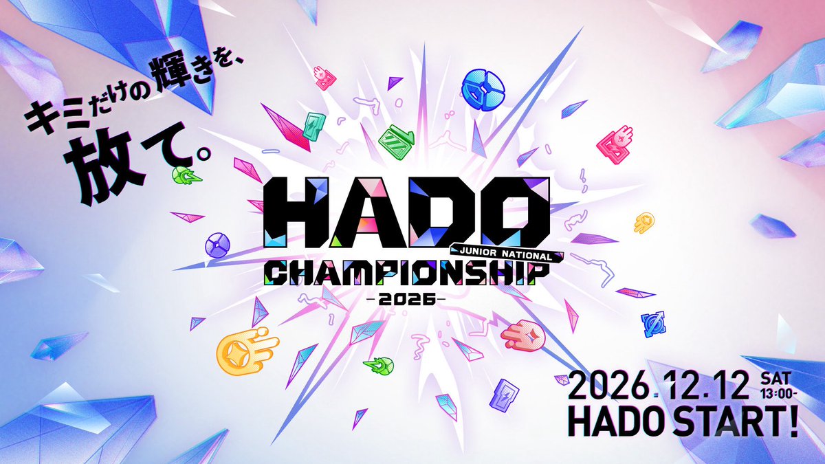 hado_info's tweet photo. 🌈 HADOジュニア全国大会 KV公開！

今回のテーマは
『キミだけの輝きを、放て。』

全国のジュニア選手たちが集う
「HADO Junior National Championship 2026」を開催します🔥
📅 12月12日(土) 13:00 START
📍 HADO ARENA お台場

そして…
🔥 10月1日(木) エントリー開始！ 🔥
挑戦するすべての選手が、
自分らしく輝ける舞台へ。
大会詳細はこちら👇
https://t.co/W5DNpqPY77

#HADO #HADOジュニア