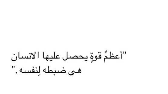 iivv_7's tweet photo. "أعظم قوة يحصل عليها الإنسان هي ضبطه لنفسه." https://t.co/J0WXxfyb72