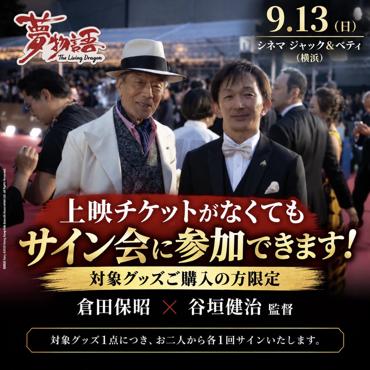 yumeproject2026's tweet photo. ✍️【サイン会のみの参加もOK！】

9月13日（日）
シネマ ジャック＆ベティで開催する
『夢物語 The Living Dragon』舞台挨拶後のサイン会は、

🎟️ 当日の上映チケットをお持ちでない方も、
対象グッズをご購入いただければご参加いただけます！

サイン会には
倉田保昭、谷垣健治監督が参加予定です。 https://t.co/EAvRnjTghE