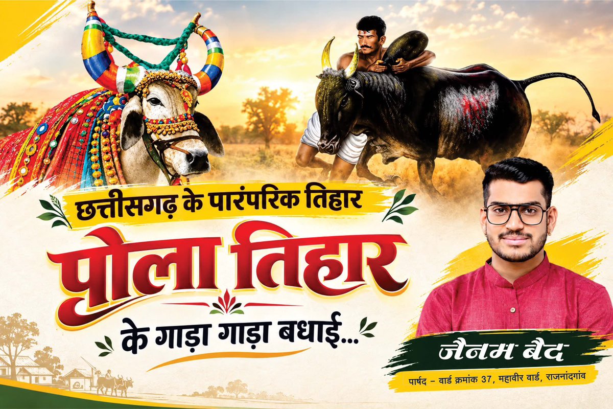 JainamBaid3's tweet photo. पोला तिहार के पावन अवसर पर अन्नदाता किसानों और समस्त छत्तीसगढ़वासियों को हार्दिक बधाई एवं शुभकामनाएं।
बैल हमारे कृषि जीवन की शक्ति और समृद्धि के प्रतीक हैं। गोधन की पूजा और प्रकृति के सम्मान का यह पर्व सभी के जीवन में सुख-समृद्धि लाए।

जय छत्तीसगढ़! https://t.co/VjlANBRRJ8