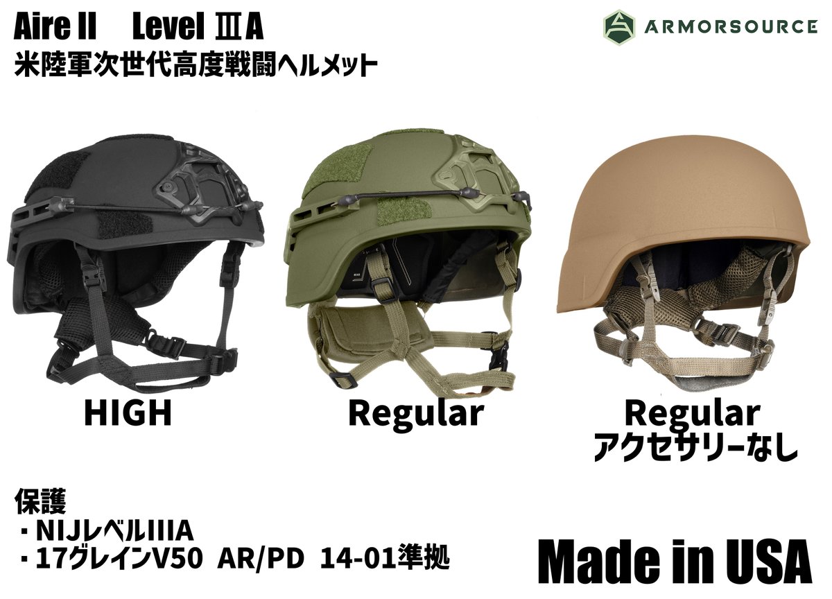 MILITIVE's tweet photo. 米国 ArmorSource
Aire II NEXT GENERATION COMBAT HELMET

米陸軍のACH/LWACHコンセプトをベースに開発された、次世代の軽量バリスティック・ヘルメット。

防護性能を維持しながら、重量負担を徹底的に削減。
✔️ NIJ Level IIIA / AR/PD 14-01対応
✔️ ACH / LWACHカテゴリーの軽量モデル
✔️ 従来のACHヘルメットと比較して30%以上軽量化
✔️ LW-ACHと比較して15%以上軽量化
✔️ 17グレインV50 ＞ 2,400 ft/s（732 m/s）
✔️ 9mm BFD / Trauma ＜ 1インチ平均
✔️ ポリエチレン＋複合素材の独自シェル構造
✔️ ボルトレス構造を採用
✔️ S / M / L / XLの4サイズ
✔️ Aireレール / Picatinnyレールを選択可能
✔️ NVGシュラウド・ダイヤル式保持システム・D3O®サスペンションを標準装備
✔️ アメリカ製

Mサイズ：約1.11kg
Lサイズ：約1.17kg
XLサイズ：約1.21kg
※フルオプション時

軽量化、弾道防護、装着性、拡張性。
すべてを一つのヘルメットシステムに。

軍・特殊部隊など、プロフェッショナルな現場のために設計されたArmorSourceの次世代ヘルメット。

ArmorSource / Aire II
▼ 詳細・ご購入はこちら
https://t.co/1MSKGsVt6u

※本製品は輸出管理規制対象製品です。
ご購入時には最終使用者証明書等の提出が必要となります。