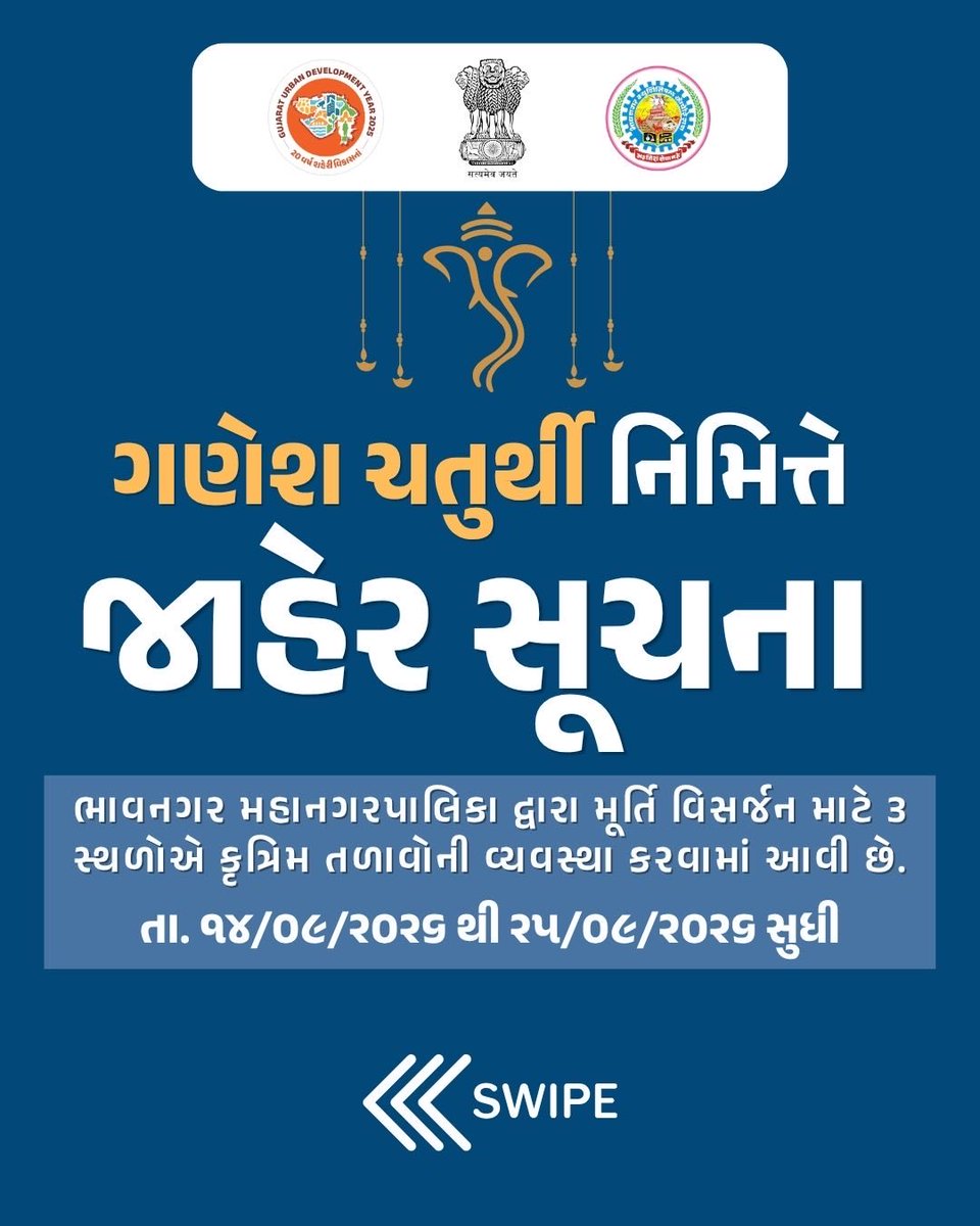 bmc_pro_dept's tweet photo. 🙏 ગણેશ ચતુર્થી નિમિત્તે તા. ૧૪/૦૯/૨૦૨૬ થી ૨૫/૦૯/૨૦૨૬ દરમિયાન શહેરીજનોની સલામતી તેમજ ��હેરના જળાશયો અને પર્યાવરણની જાળવણી અર્થે ભાવનગર મહાનગરપાલિકા દ્વારા  શહેરના તમામ તળાવો (વોટર બોડી)માં મૂર્તિ વિસર્જન પર સંપૂર્ણ પ્રતિબંધ ફરમાવેલ છે.

(1/2) https://t.co/FonMlJcnhD