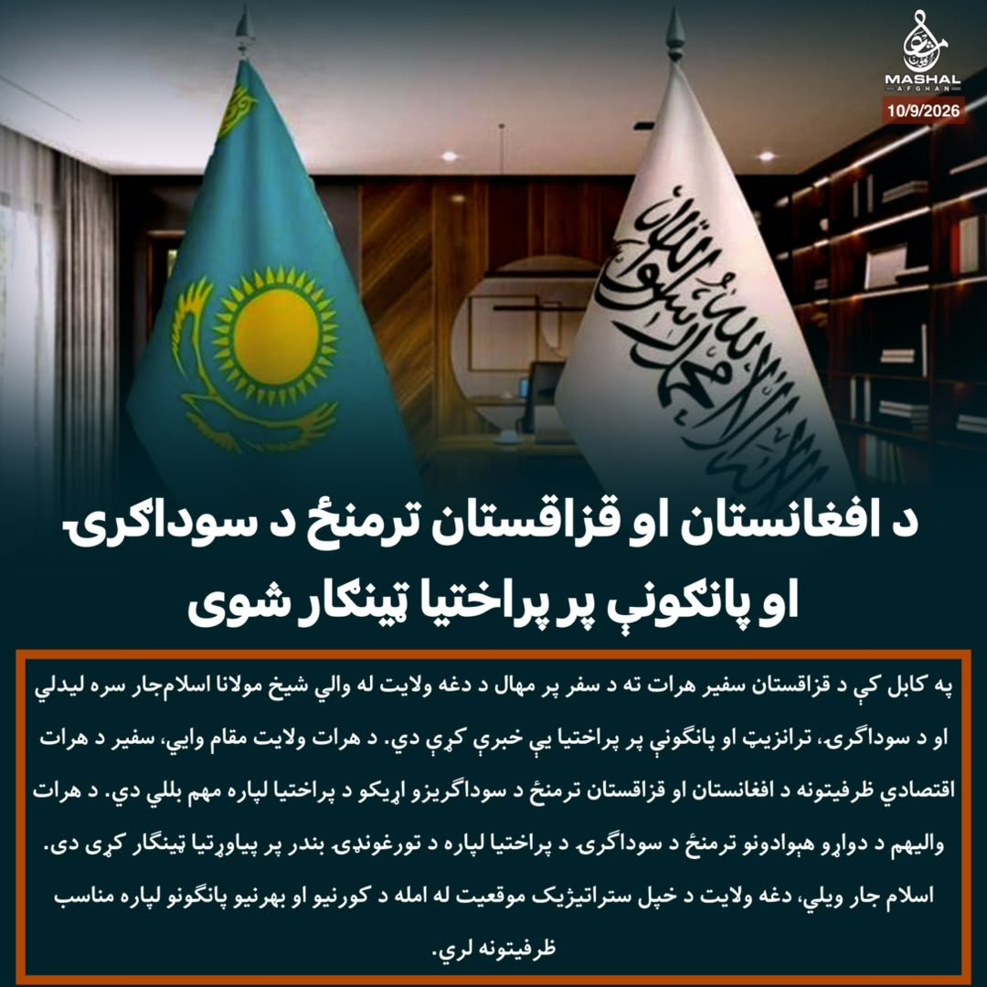 matiemran's tweet photo. د افغانستان او قزاقستان ترمنځ د سوداګرۍ او پانګونې پر پراختیا ټینګار شوی… https://t.co/7ZfcZ0ovBt