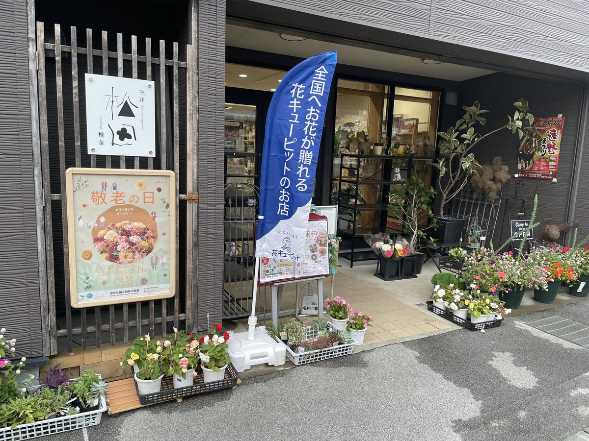 01300218's tweet photo. 岩手県遠野にある【松田生花店】様💐

地元で信頼の厚いとても素敵なお花屋さんお祝いのアレンジメントなど、とても暖かいご夫婦が手掛ける場所に
イベントフライヤーを貼っていただきありがとうございました！
ぜひ買いに行きたいです✨

音楽仲間の修一さんありがとうございました🙇‍♀️ https://t.co/tNm4ReLSGg