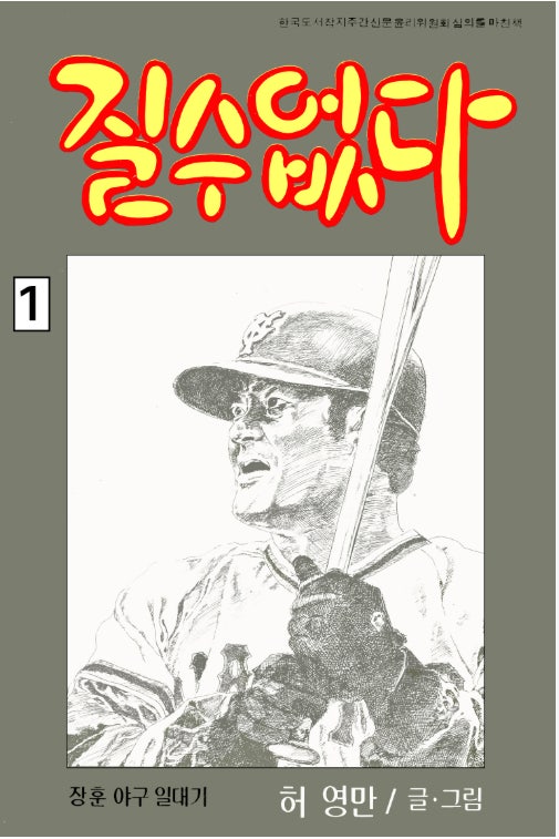 JinpaTb313's tweet photo. 張本勲（장훈）の突然の訃報に、少なからず衝撃を受けた。幼い頃、「韓国人としての誇りを胸に日本プロ野球で強打者として大活躍する誇らしい同胞」と、しばしば報じられていたのを覚えている。まだ韓国にプロ野球がなかった時代、彼は野球選手を夢見る韓国の子どもたちの憧れの存在でもあった。そして、韓国プロ野球の創設に大きく貢献し、その「生みの親」とも言える人物だ。初期の韓国プロ野球で、日本プロ野球出身の在日選手たちが大いに活躍し、韓国野球の発展に力を尽くしたのも、彼の尽力の結果だった。1986年には、張本勲の波乱万丈の半生を描いた漫画『負けられない』（ホ・ヨンマン、全5巻）が出版され、話題を呼んだこともあった。日本プロ野球で監督として活躍する姿も見てみたかっただけに、残念でならない。心よりご冥福をお祈りします。