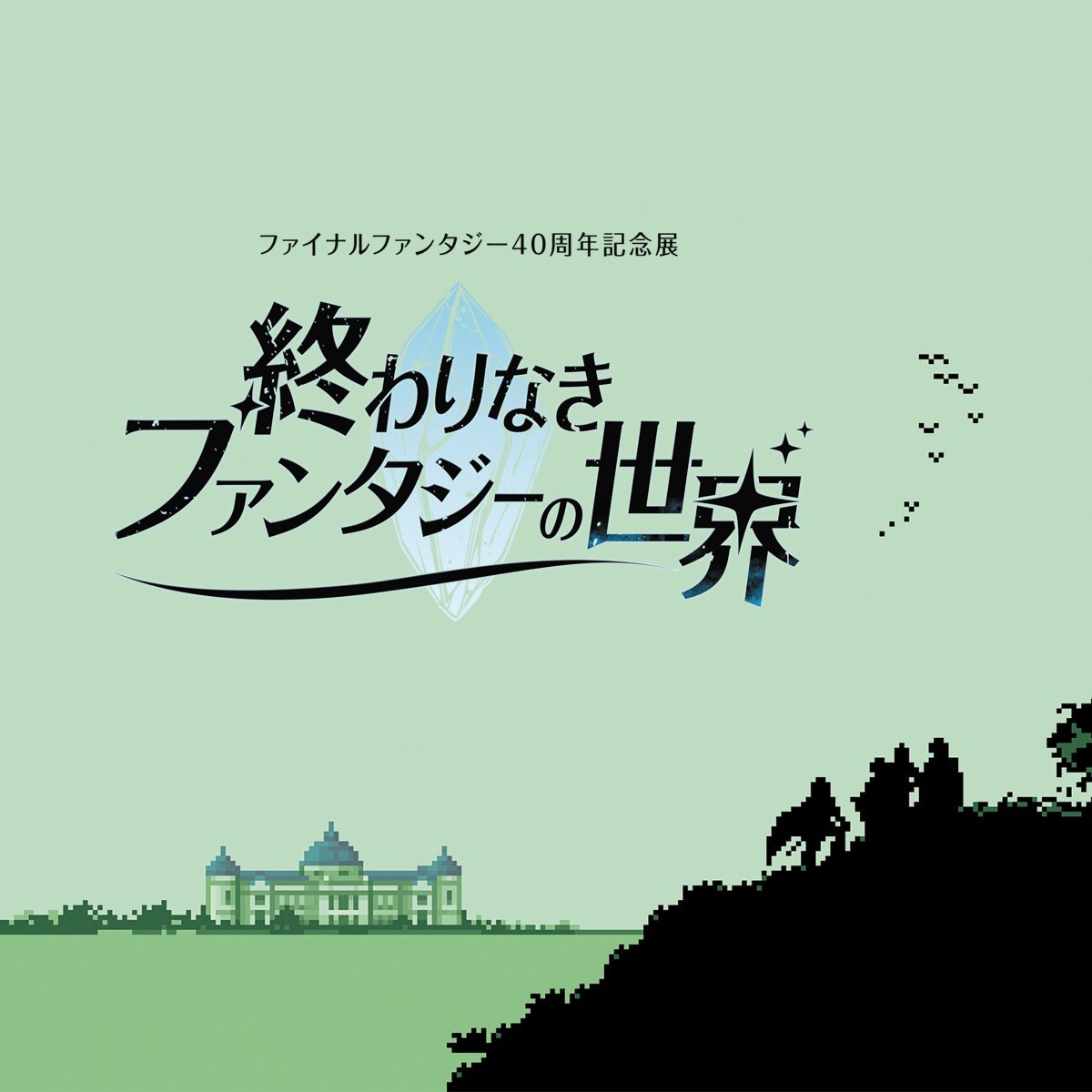 Kallen_Fiona's tweet photo. 東京国立博物館で来年開催する、ファイナルファンタジー40周年記念展「終わりなきファンタジーの世界」の+9999(カンスト)グッズ付きチケット取れた!💎
これまでの軌跡を辿れる記念展…めちゃくちゃ楽しみ✨
#FF40th #FF40周年展 https://t.co/tuclmD3mCW