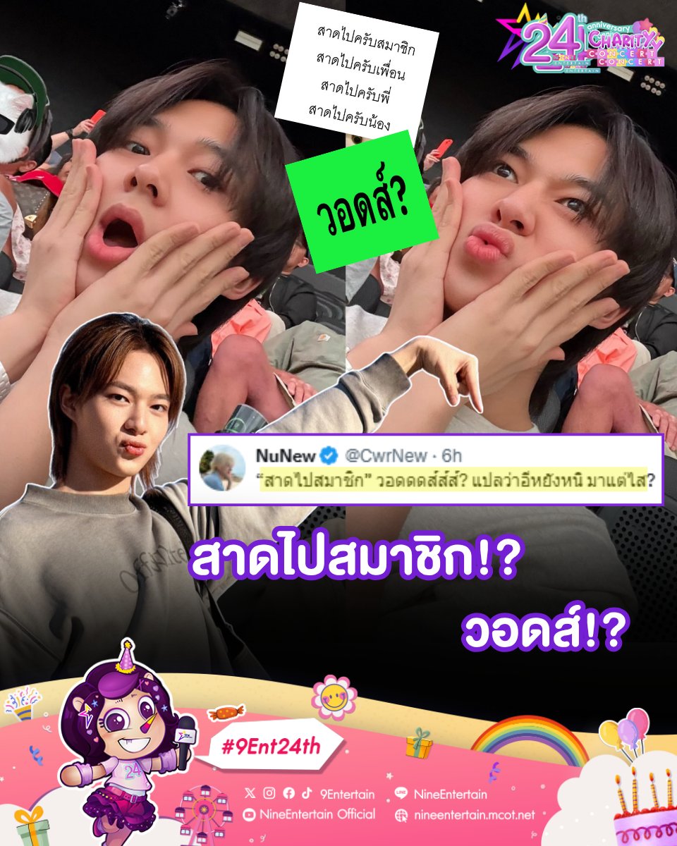 NineEntertain's tweet photo. สาดไปสมาชิก!!
.
คำว่า #วอดส์ ยังไม่ทันเคลียร์ #สาดไปสมาชิก มาใหม่อีกแบบนี้ #นุนิวชวรินทร์ ถึงกับงง! พร้อมเกิดคำถามว่า "แปลว่าอีหยังหนิ มาแต่ไส?" (แปลว่าอะไร มาจากไหน) ทำเอาแฟน ๆ แห่เอ็นดูพร้อมแซว #นุนิว รัว ๆ ว่าสรุปเป็น Gen Z จริงมั้ย ซึ่งงานนี้เหล่า #นานานุ เลยต้องมาอธิบายแบบด่วน ๆ😂 .-ไนน์เอ็นเตอร์เทน
.
ขอบคุณ X : CwrNew
.
.
#นุนิว #NuNew #NanaNu