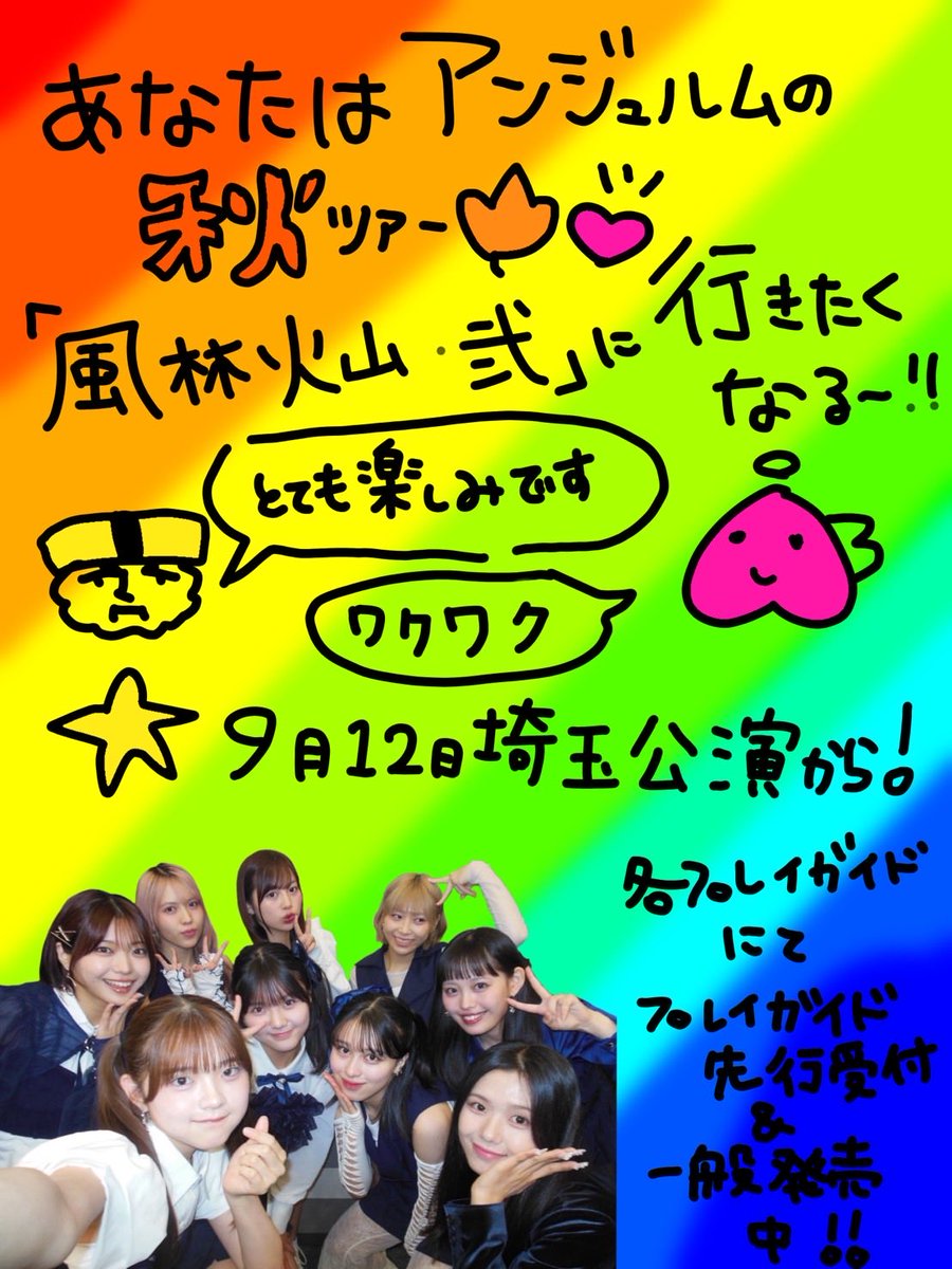 angerme_upfront's tweet photo. こんにちもち〜🍑🪽
長野桃羽です💛

アンジュルム秋ツアー
⛰️アンジュルム 2026秋 風林火山・弐⛰️

初日埼玉公演まであと2日💛(えーー！！！)

アンジュルム２回目の秋…🍁ということでどきどきわくわくなきもっち💖ちゃけど！みんなはどうですか〜？！

ふむふむ👂え！行きたい！？たのしみ！？！なんと！！

今回は春ツアーで表現した「陰と陽」の2つの世界観から更にレベルアップして、

「風林火山」四つの世界観に挑戦します🌟

そしてさらに！！大好きなスマイレージさんの曲も歌う予定ばい〜🎤⟡.·

み、みのがせない…😭❤️‍🔥❤️‍🔥❤️‍🔥

今年の秋もアンジュルムも一緒に熱くたのしみましょー！

🌟各プレイガイドにてプレイガイド先行受付、一般発売中です！🌟

詳しくはこちらから！！⬇️

チケットぴあ
▼ https://t.co/U9OaWIbiiH
イープラス
▼ https://t.co/rIsolEGAWK
ローチケ
▼ https://t.co/lrB80tdXJy

(写真は「風林火山」の「火」！！)