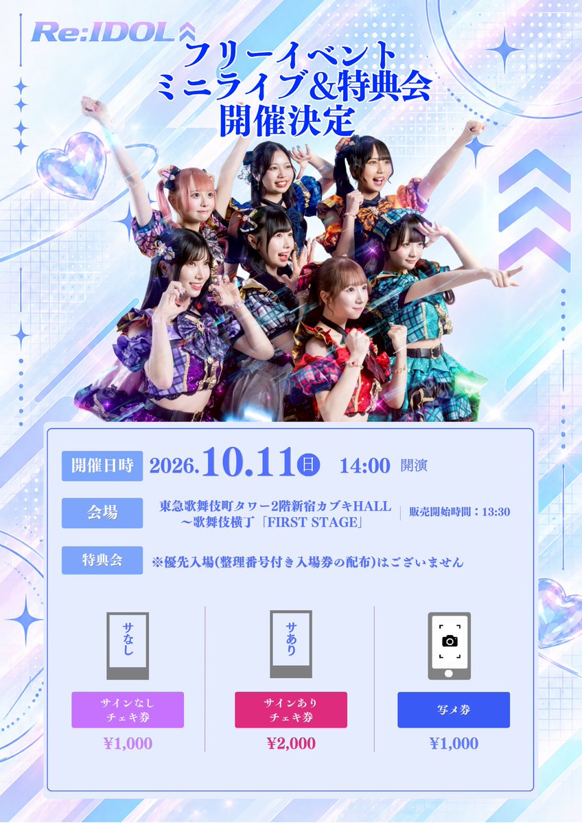 ReIDOL_info's tweet photo. \✨フリーイベント ミニライブ&特典会発表✨/
🗓日付:10月11日(日)
📍場所:東急歌舞伎町タワー2階新宿カブキhall~歌舞伎横丁「FIRST STAGE」
🕐時間:14:00開演
🎁特典会
〇写メ券 ¥1,000
〇サインなしチェキ券 ¥1,000
〇サインありチェキ券 ¥2,000
※優先入場(整理番号付き入場券の配布)はございません
【当日のご案内】
13:30〜販売開始
14:00〜ミニライブ
14:30~特典会
#ReIDOL #リアイドル