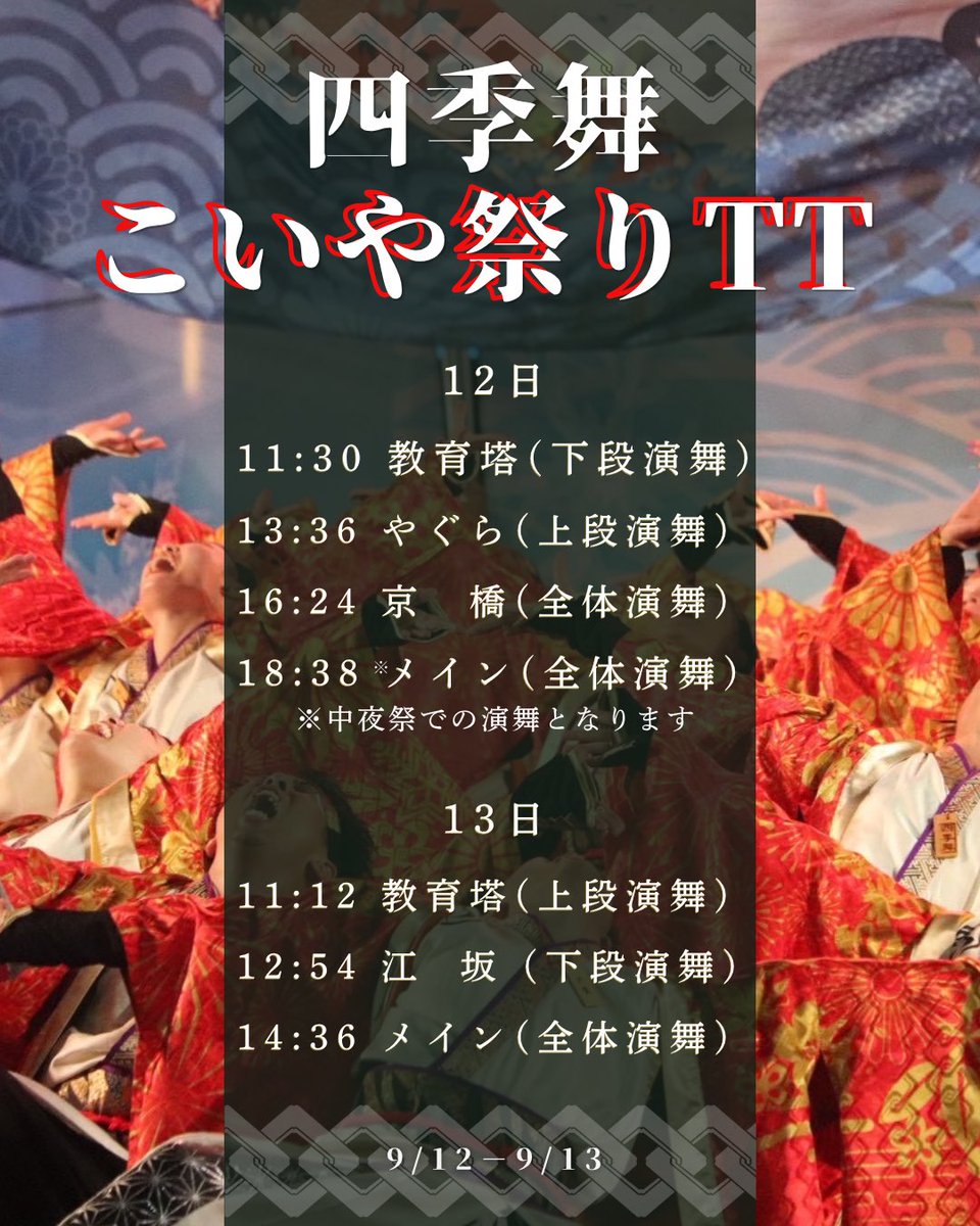 2011shikibu's tweet photo. 【こいや祭りTT】
9/12.13日に大阪で開催されるこいや祭りに初参加させていただきます✨
2025年度演舞『彩』を披露させていただきます！！関西支部メンバー中心にリメイクしたので、昨年との違いも楽しみつつご覧ください😌
＃四季舞　#こいや祭り https://t.co/m7DZYylOE9