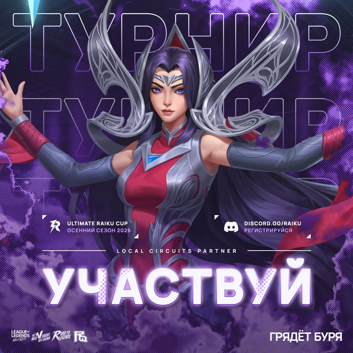 ruwildrift's tweet photo. Последний день регистрации на первые отборочные!

⚡️ Ultimate Raiku Cup Осенний сезон 2026 - Грядёт буря!!!

📑 Детальнее: https://t.co/zb6dQ01Ffw

#ultimateraikucup #wildrift #lolwildrift https://t.co/rCORfwSkxZ
