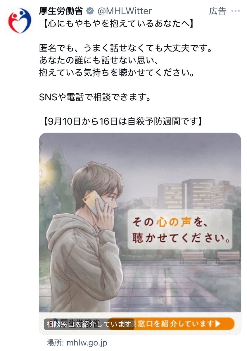 depression1203's tweet photo. 広告が流れてきました
　本日から「予防週間」です

話を聴いてもらえたら、
　あなたは楽になれますか？ https://t.co/majsIPemkl
