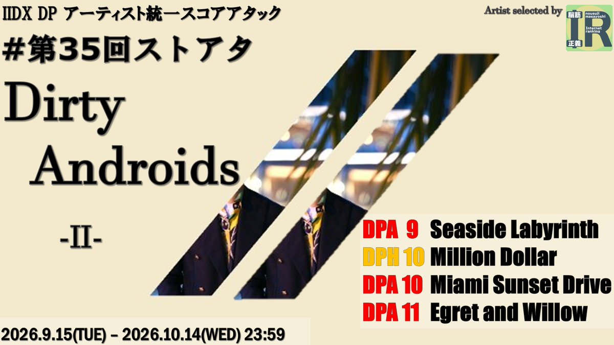 artiST_ATTAck's tweet photo. #第35回ストアタ 開催のお知らせです。
ストアタ初となる、2度目のアーティスト選出でDirty Androidsさん！
IIDX34 ZINRAIの稼働直後となりそうなので、難易度も選びやすくしました。
9月15日(火)からスタートです。 https://t.co/ItjnWWBYKZ