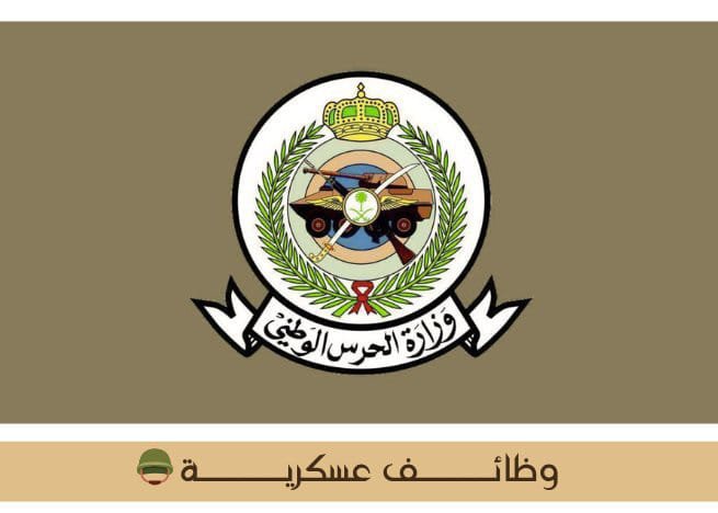 x_zain1's tweet photo. 🟢 عااااااااااااااااجل الحرس الوطني - بدأ التقديم الان  :

⭐️ الرتب العسكرية : 
رقيب، وكيل رقيب، عريف، جندي أول، جندي.

🎓 المؤهلات :
الثانوية، الدبلوم، البكالوريوس.

كـــــل التفاصيل والتسجيل 🔻

https://t.co/usoulthkHr…
. https://t.co/uGCqG9aD5c