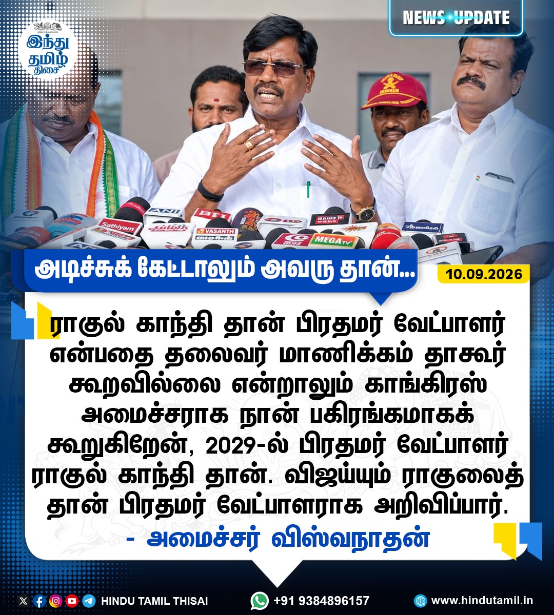 TamilTheHindu's tweet photo. ராகுல் காந்தி தான் பிரதமர் வேட்பாளர் என்பதை தலைவர் மாணிக்கம் தாகூர் கூறவில்லை என்றாலும் காங்கிரஸ் அம��ச்சராக நான் பகிரங்கமாகக் கூறுகிறேன், 2029-ல் பிரதமர் வேட்பாளர் ராகுல் காந்தி தான் - அமைச்சர் விஸ்வநாதன்
#PMCandidate | #Congress | #RahulGandhi | #MinitserViswanathan https://t.co/y5hujs5W0w