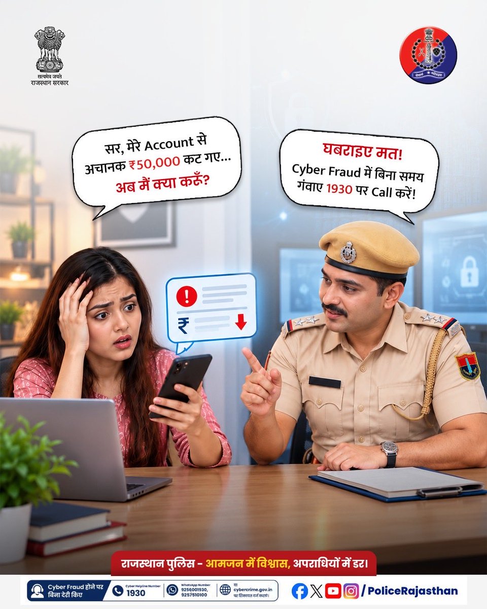 PoliceRajasthan's tweet photo. Cyber fraud होने पर सबसे पहले क्या करें? जानिए Golden Hour में सही कदम!
अगर कभी आपके या आपके किसी परिचित के साथ online धोखाधड़ी हो जाए, तो घबराएं नहीं। सही समय पर उठाया गया एक सही कदम आपकी मेहनत की कमाई वापस दिला सकता है।

याद रखें ये जरूरी बातें:
1. Dial 1930: Cyber fraud होते ही तुरंत 1930 पर कॉल करें ताकि फ्रॉड का पैसा hold/freeze कराया जा सके।
2. Bank को अलर्ट करें: अपने bank customer care को UTR और transaction details तुरंत दें।
3. डिजिटल सबूत सुरक्षित रखें: Chat history, screenshot, UPI ID और संदिग्ध link delete न करें।
4. सावधानी ही सुरक्षा: अपना OTP, PIN या Password कभी किसी से शेयर न करें।

Cyber Fraud होने पर बिना देरी किए साइबर Helpline नंबर 1930, WhatsApp नंबर: 9256001930, 9257510100 या https://t.co/rXsEeqY0uF पर शिकायत दर्ज कराएं। 

राजस्थान पुलिस - आमजन में विश्वास, अपराधियों में डर। 

#Rajasthanpolice #Cybercrime #1930 #digitalsafety #cyberawareness