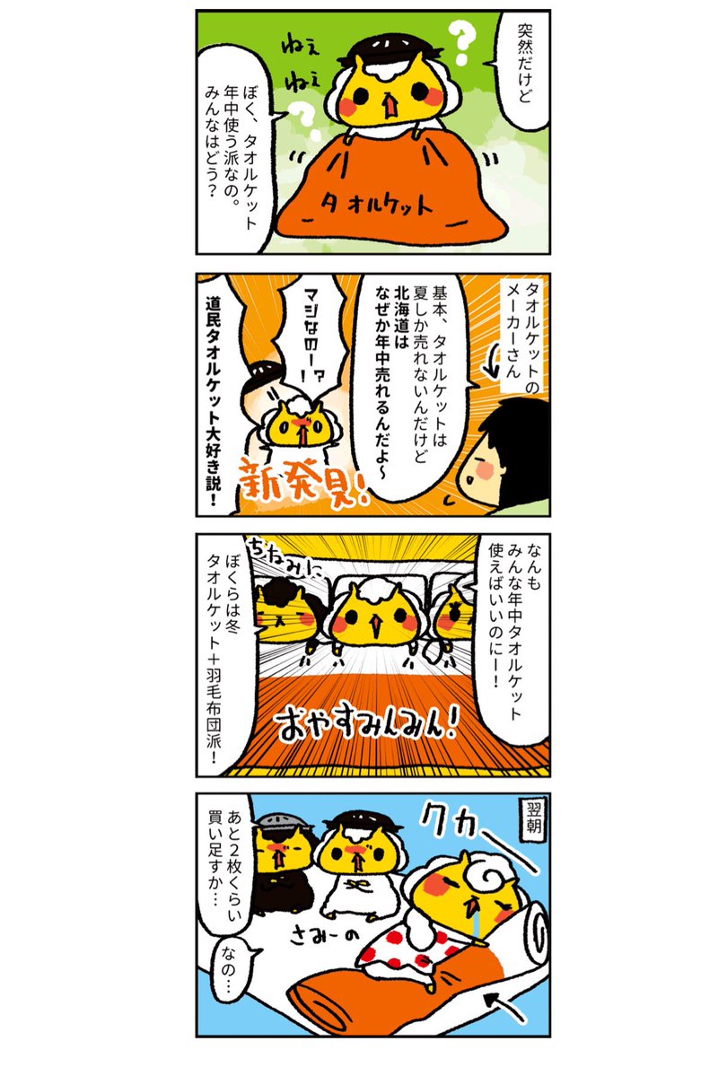 jingisu_jin's tweet photo. #北海道あるある
タオルケット、みんな年中つかうよね？ ξ(*･ω･*)3 
え？え？ https://t.co/varGQY5gkX