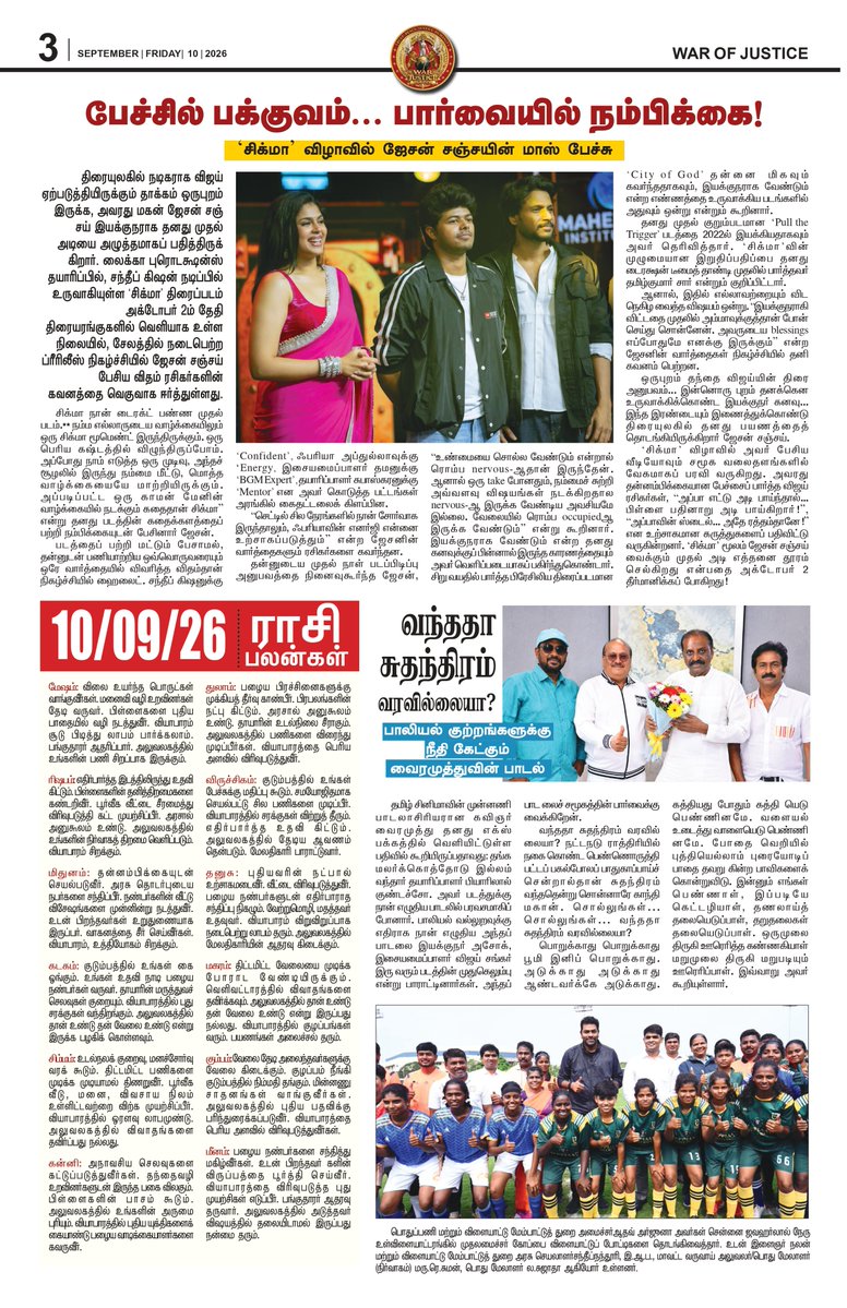 warofjusticePrs's tweet photo. WAR OF JUSTICE புதிய இதழ் வெளியாகிறது!
விஜயின் லண்டன் பயணம் முதல் தமிழக அரசியல் களநிலை வரை—இன்றைய பேசுபொருள்கள் அனைத்தும் ஒரே இதழில்! 🔥
#WarOfJustice #TamilNews #BreakingNews #Vijay #TamilNaduPolitics #TrendingNews #PoliticalNews #FearlessJournalism #PeoplesVoice #NewsUpdate https://t.co/3YRQKD3DNI