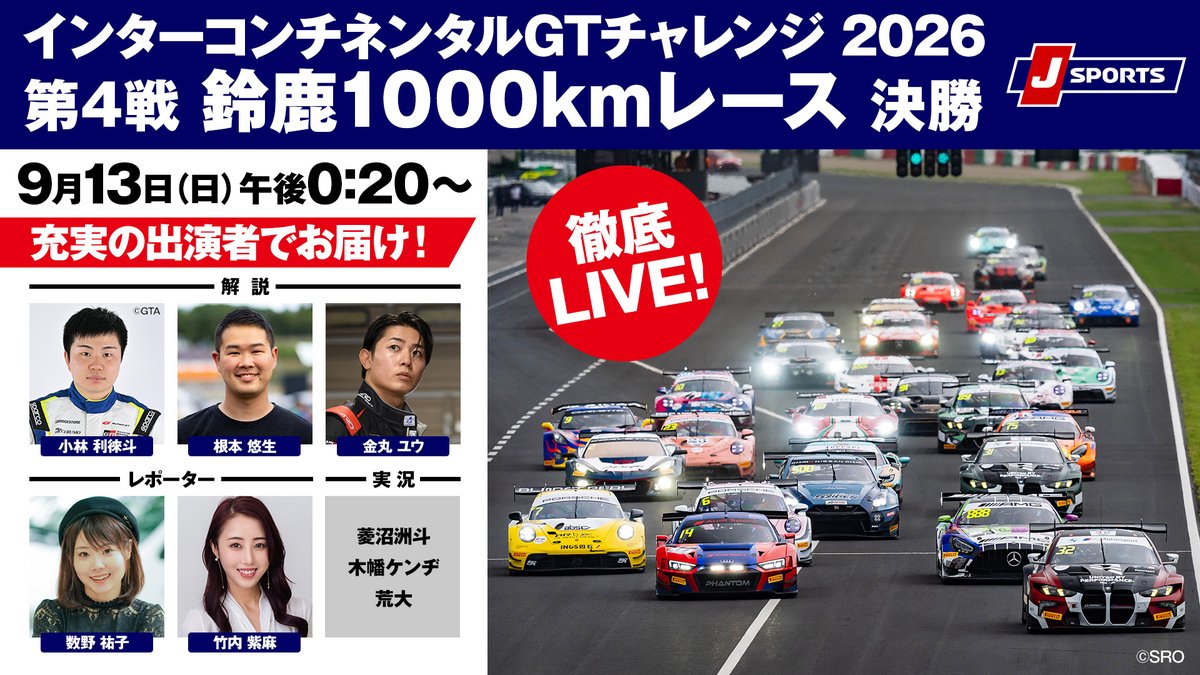 jsports_motor's tweet photo. #IGTC #鈴鹿1000km
J SPORTSは豪華出演陣で
決勝を完全LIVE！

9/13（日）午後0:20～
J SPORTS 3/オンデマンド

激戦をお楽しみください！！

・解説
小林利徠斗 根本悠生 金丸ユウ
・実況
菱沼洲斗 木幡ケンヂ 荒大
・リポーター
数野祐子 竹内紫麻

🔽ご視聴/ご購入は🔽
https://t.co/md9KmKBbUf https://t.co/ZM8L3FJjFI