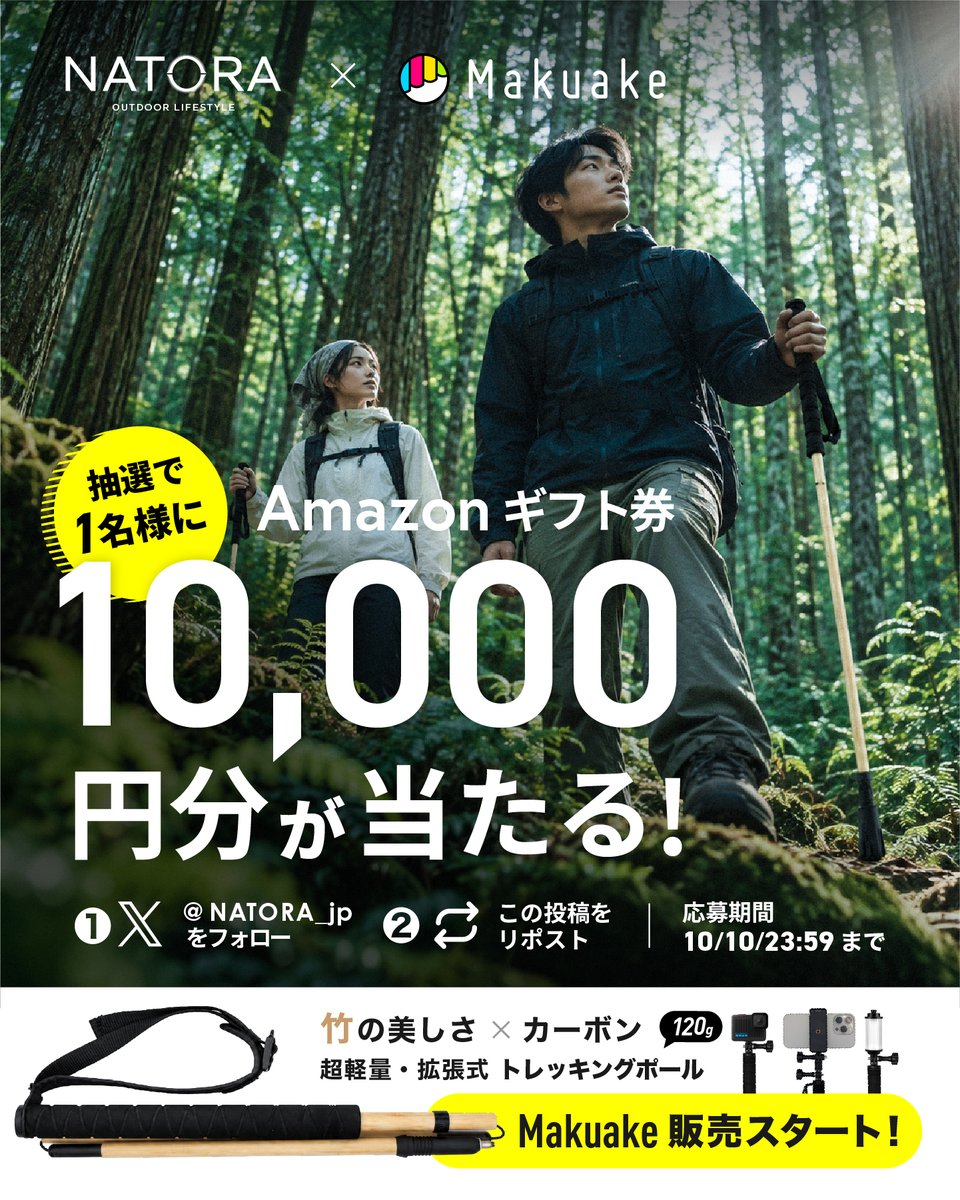 natora_jp's tweet photo. 🏔 山旅応援キャンペーン

🎁 Amazonギフトカード
10,000円分 × 1名様
【応募方法】
① @natora_jpをフォロー
② この投稿をリポスト

⏰ 2026年10月10日 23:59まで
NATORAのMakuake先行販売開始を記念したプレゼント企画です🎉
🔥 36%OFF・限定80セットで先行販売中！
https://t.co/R8DzU7kORo https://t.co/mHHM5RxTzD
