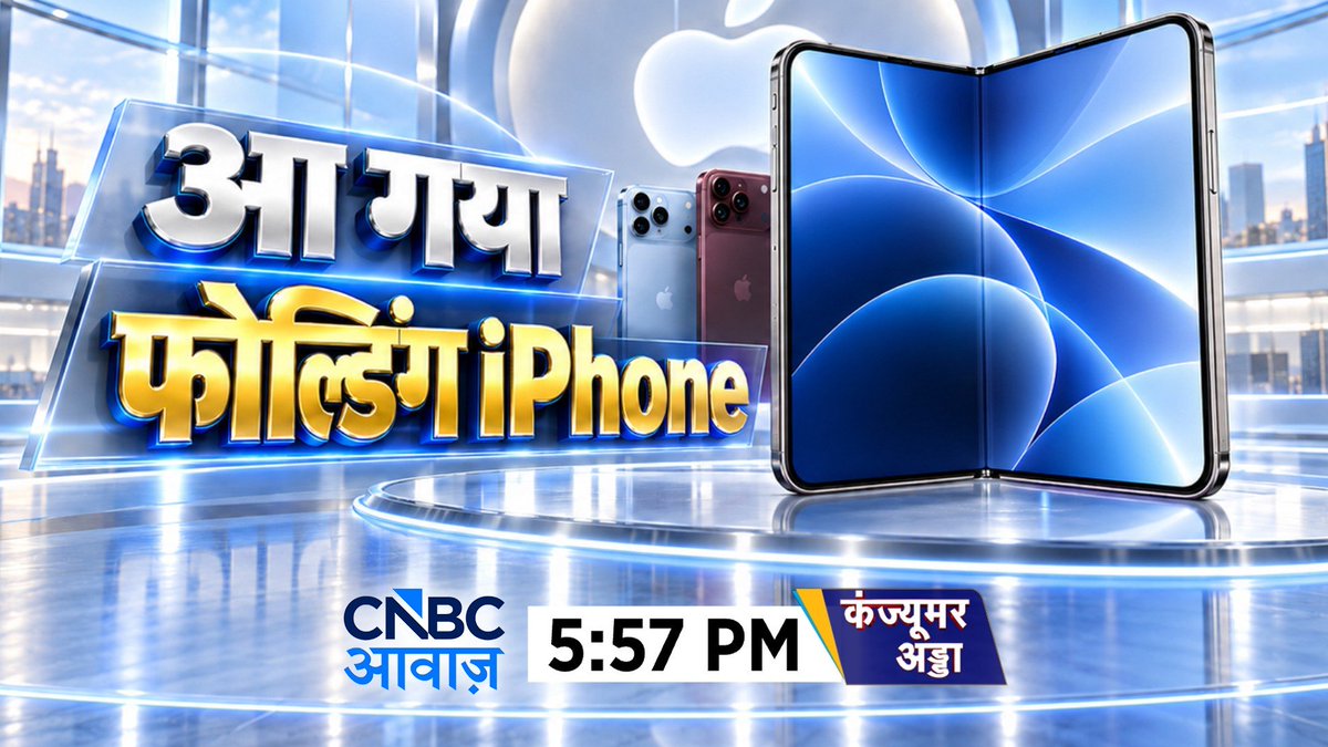 CNBC_Awaaz's tweet photo. #ComingUp | आ गया, फोल्डिंग iPhone
Apple ने बदला iPhone का अंदाज
फोल्डेबल Duo के साथ का नया अवतार
iPhone 18 Pro और Pro Max भी लॉन्च
कीमत से फीचर्स तक, क्या है खास?
#ConsumerAdda @vipinbhatt #iPhone18Pro #iPhoneProMax #iPhoneFolding #AppleEventLaunch https://t.co/lIQeaRnepT