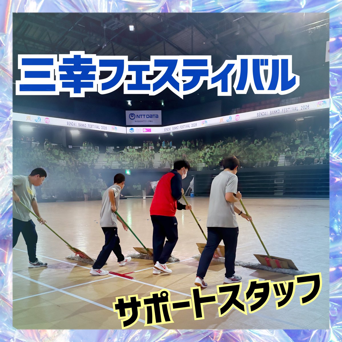 sendai_mirai's tweet photo. ビルロジコース専攻科の4名が、三幸フェスティバルのサポートへ🎉
 
熱い競技の合間に安全にプレーできるようフロアのモップ掛けを行いました🧹
連携ばっちりのチームワークで、仙台みらいのカッコいいところをしっかりアピールできました😎🏫
 
#仙台みらい高等学園 
#三幸フェスティバル https://t.co/0NRGzTYeKg