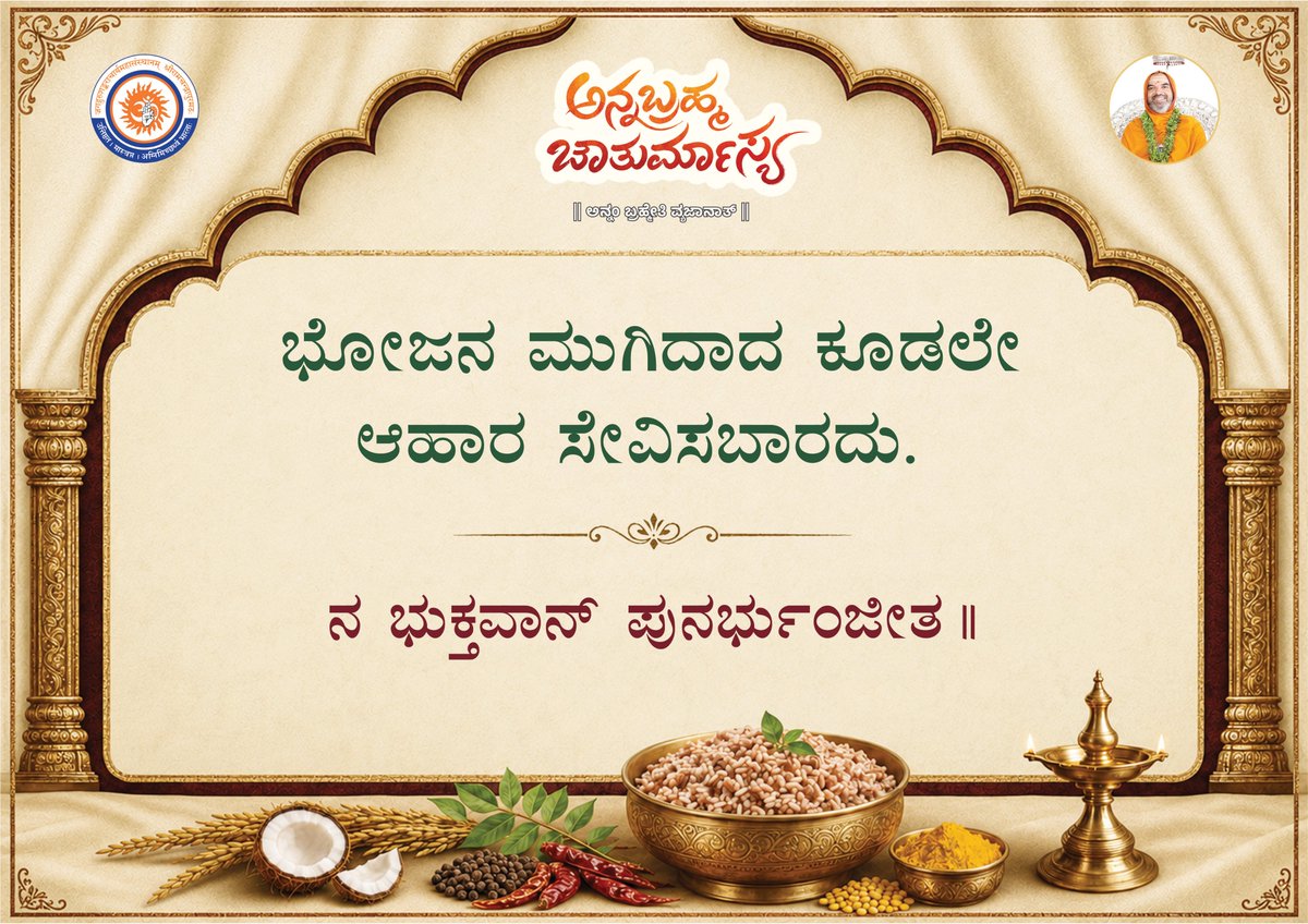 ShankaraPeetha's tweet photo. ಅನ್ನಬ್ರಹ್ಮ ಚಾತುರ್ಮಾಸ್ಯ ~ ಅನ್ನ ಸೂಕ್ತಿಗಳು

#ಅನ್ನಬ್ರಹ್ಮ #ಚಾತುರ್ಮಾಸ್ಯ #Annabrahma #Chaturmasya #foodquotes  #mindfuleating  #RespectFood #goodfoodgoodlife 
#healthyfoodhealthylife https://t.co/8547DJjcYQ