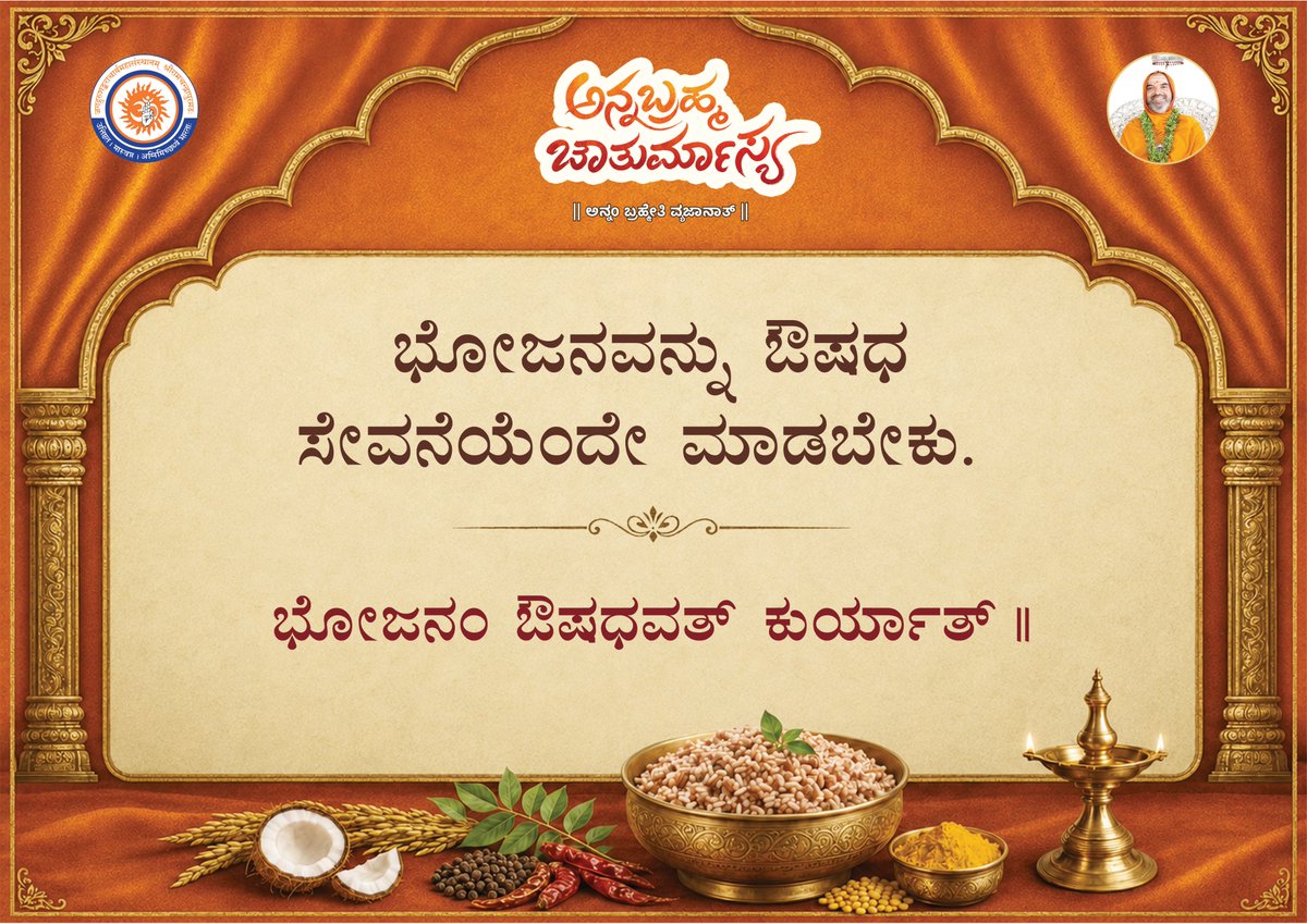 ShankaraPeetha's tweet photo. ಅನ್ನಬ್ರಹ್ಮ ಚಾತುರ್ಮಾಸ್ಯ ~ ಅನ್ನ ಸೂಕ್ತಿಗಳು

#ಅನ್ನಬ್ರಹ್ಮ #ಚಾತುರ್ಮಾಸ್ಯ #Annabrahma #Chaturmasya #foodquotes  #mindfuleating  #RespectFood #goodfoodgoodlife 
#healthyfoodhealthylife https://t.co/8547DJjcYQ
