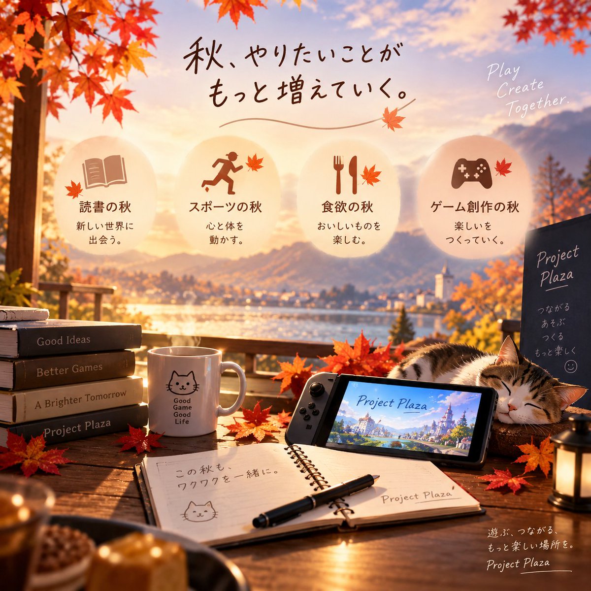 avatarproject_p's tweet photo. 読書の秋。
スポーツの秋。
食欲の秋。

そして今年は、ゲーム制作の秋です。

少しずつ涼しくなってきて、遊ぶのも作るのも捗りそうな季節になってきました。
Project Plazaも、楽しみながら少しずつ形にしていきます。
#ProjectPlaza https://t.co/lbO4DaRBCe
