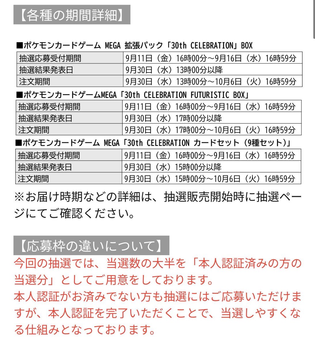 Meisy_TCG_News's tweet photo. 【本日9/11(金)16:00〜抽選開始⚡】

ポケモンセンターオンラインで30周年商品の抽選販売受付が本日開始します。

https://t.co/7iSTsmE6G2

🗓️ 受付：9/11(金)16:00〜9/16(水)16:59

対象商品
・『30th CELEBRATION』BOX
・『30th CELEBRATION FUTURISTIC BOX』
・『30th CELEBRATION カードセット（9種セット）』

🎯 当選発表：9/30(水)
・30th CELEBRATION：13:00以降
・カードセット9種：15:00以降
・FUTURISTIC BOX：17:00以降