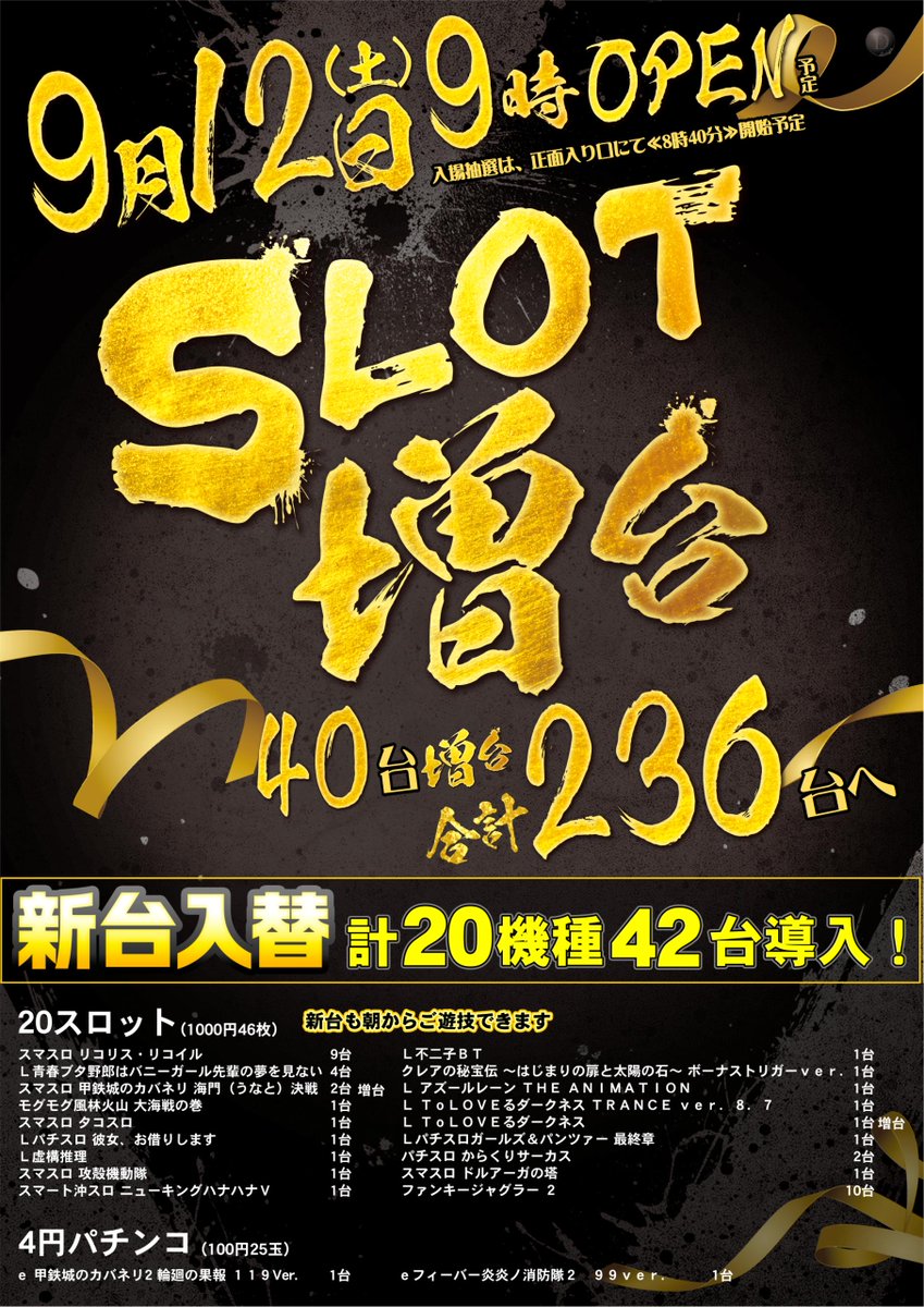 dynam_00138's tweet photo. 明日9月11日(金)は
スロット増台＆新台入替準備のため
【店休日】となっております

明後日9月12日(土)スロット増台！新台入替！
◇スロット40台
◇4円パチンコ2台
計20機種42台導入します(*‘ω‘ *)
新台は朝からご遊技できます！！

#ダイナム野市店　#新台入替　#スロット増台　#加熱式タバコエリアあり