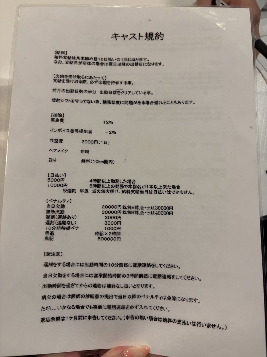 rup1o's tweet photo. 池袋のキャバ面接行ってかなり好感触だったし免許のコピーも撮られたけどペナルティの内容の紙写真撮っていいですかって言ったあたりからあからさまに態度おかしくなって帰らされた😀おかしいのはお前‼️🫵⭐️😀労基法で罰金はダメ❌減給の規定もありますよ https://t.co/LWP2ElW0PH