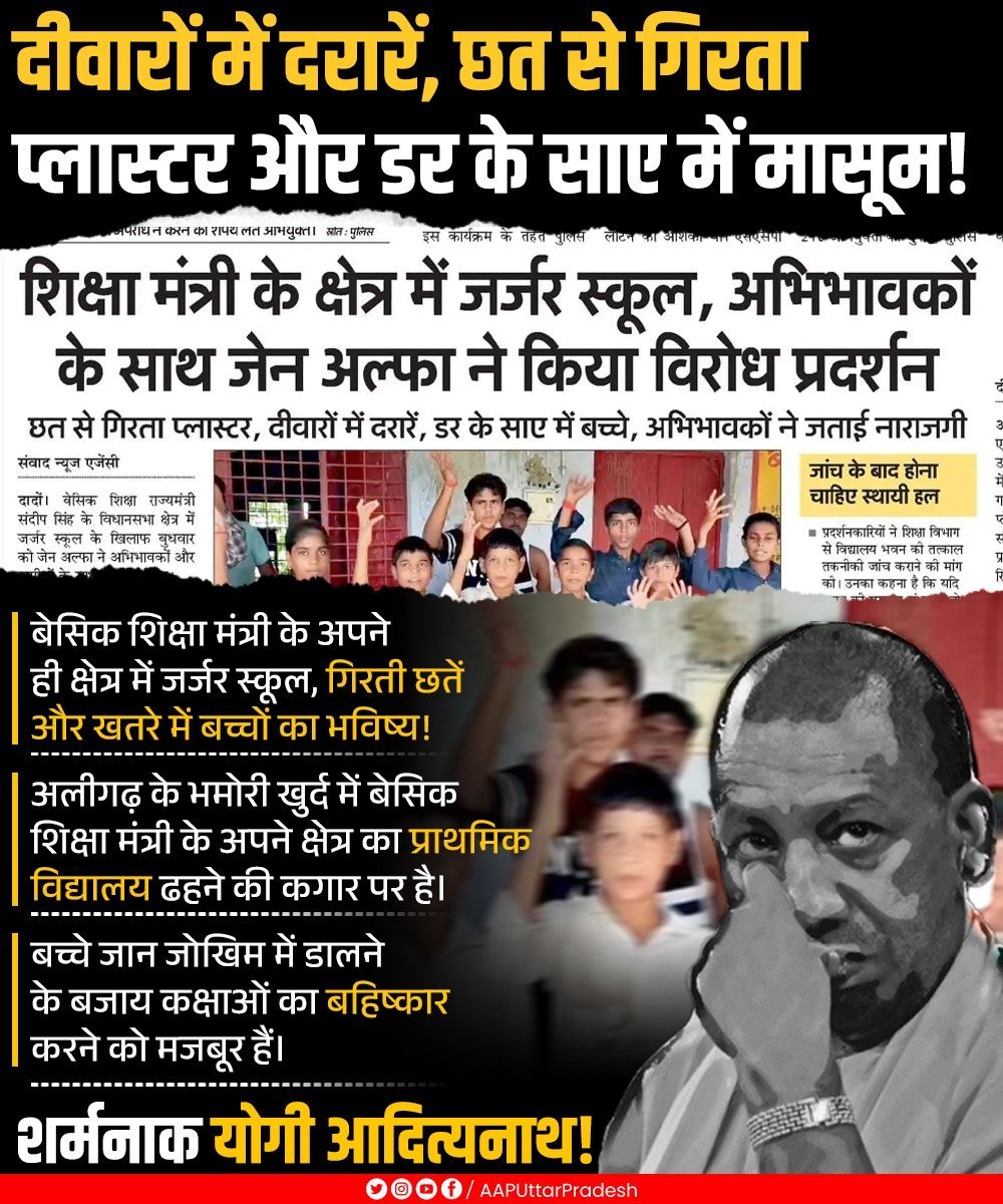 APSharmaGZB's tweet photo. दीवारों में दरारें, छत से गिरता प्लास्टर और डर के साए में पढ़ने को मजबूर मासूम बच्चे… 💔

जब बेसिक शिक्षा मंत्री के अपने ही क्षेत्र में स्कूलों की हालत इतनी जर्जर हो, तो पूरे प्रदेश की ���िक्षा व्यवस्था का अंदाजा लगाया जा सकता है। बच्चों की सुरक्षा से समझौता आखि�� कब तक?
@basicshiksha_up 
@thisissanjubjp