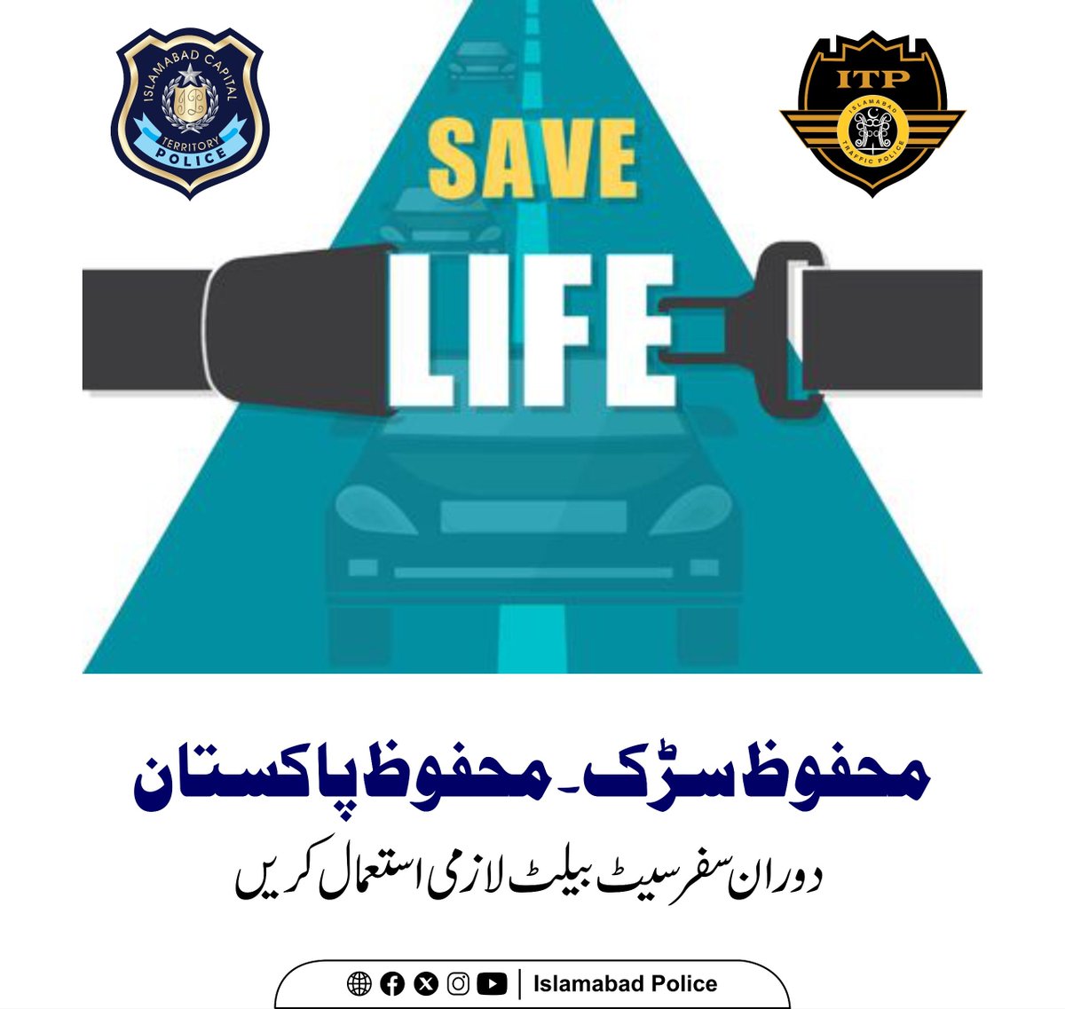 ITP_Offical's tweet photo. دورانِ سفر سیٹ بیلٹ کا لازمی استعمال کریں۔
سیٹ بیلٹ باندھنا ایک ذمہ داری ہی نہیں بلکہ آپ کی اور آپ کے پیاروں کی حفاظت کا اہم ذریعہ ہے۔
اپنی زندگی محفوظ بنائیں، سیٹ بیلٹ ضرور لگائیں۔ 🛡️
#WeRIslamabadPolice #ICTP #ITP #Islamabad #RoadSafety #SeatBelt https://t.co/4f2kENm9DA
