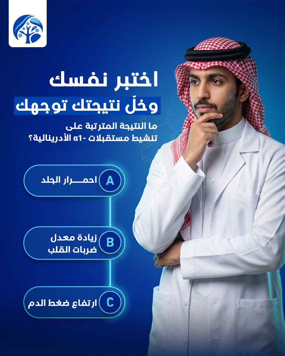 DorraqAcademy's tweet photo. اختبر معلوماتك 👇

 ما النتيجة المترتبة على تنشيط مستقبلات α1 الأدرينالية؟
 1️�� احمرار الجلد
 2️⃣ زيادة معدل ضربات القلب
 3️⃣ ارتفاع ضغط الدم 
اكتب إجابتك في التعليقات، وخلّنا نشوف مين يعرفها صح 

#درّاق #SPLE #اختبر_نفسك #اختبار_SPLE #الصيدلة_السعودية #حسابات_دوائية #PharmacyEducation