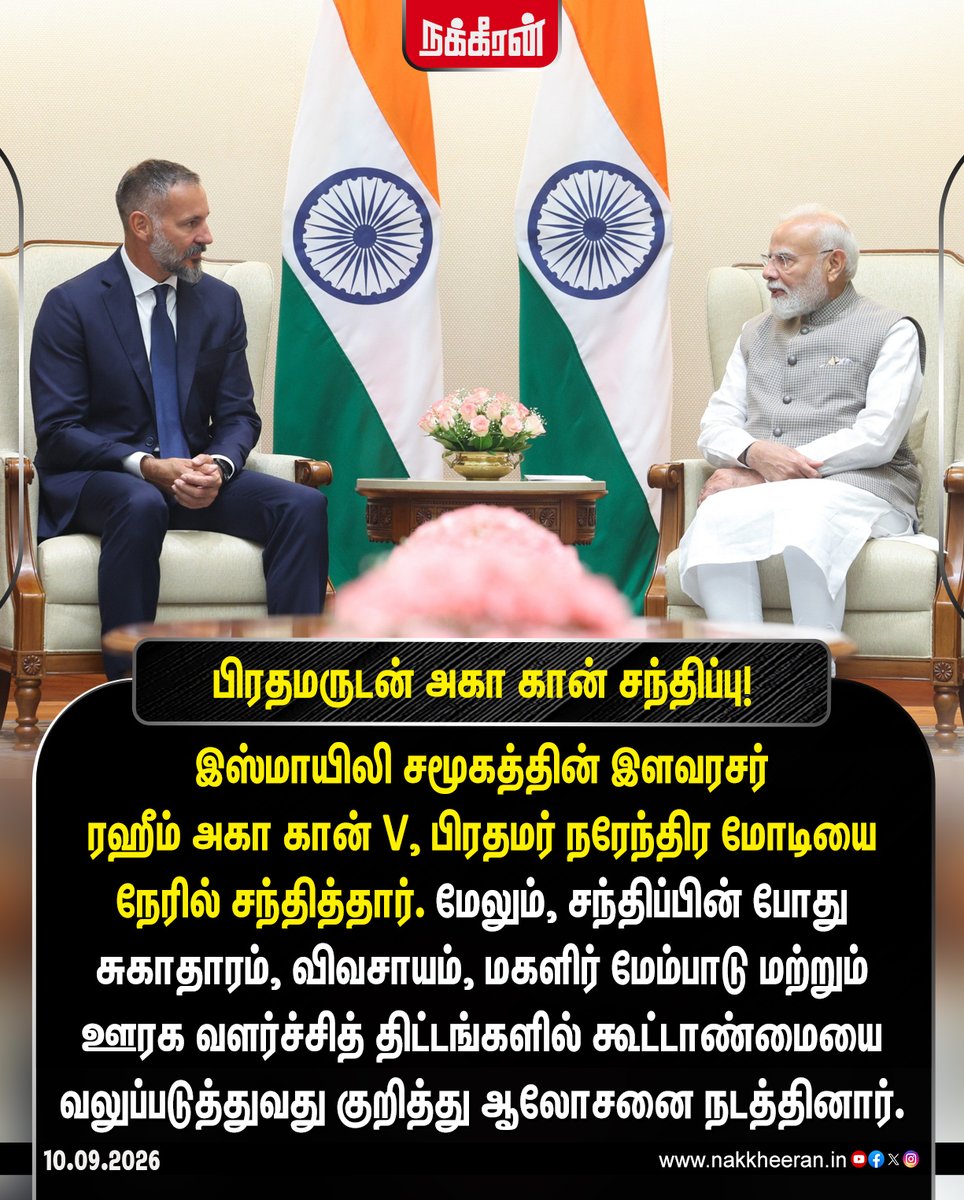 nakkheeranweb's tweet photo. இளவரசர் ரஹீம் அகா கான் பிரதமருடன் சந்திப்பு!
#PMModi | #PrinceRahimAgaKhan | #AgaKhan | #AKDN | #Nakkheeran https://t.co/lx7QgyzAV0