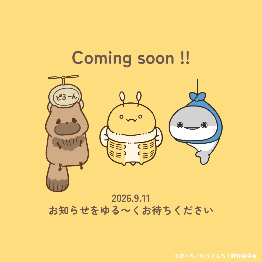 yusanchi_anime's tweet photo. ｜〖 お知らせ 〗
⠀
明日9月11日(金)お昼頃、
❝ 新情報❞ をお届けします✉
ゆる～くお待ちください🐝🐟🌱
⠀
#ゆうさんち https://t.co/floORq1mUj