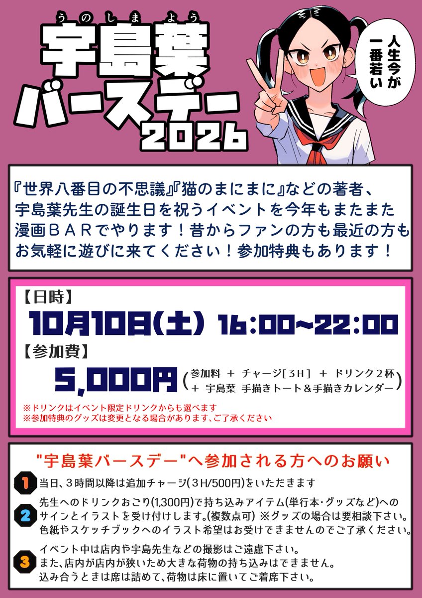 manga_bar's tweet photo. 10月10日(土)に宇島葉先生(@unoshimas)の誕生日を祝う「宇島葉バースデー 2026」を今年もします！

限定メニューがあったり、単行本や持ち込みグッズにサインがもらえます
クイズやゲームで優秀成績だった宇島ファンは参加特典のイラストリクエストができます

※参加希望の方はDMかリプをお願いします https://t.co/YpCzHrSqni