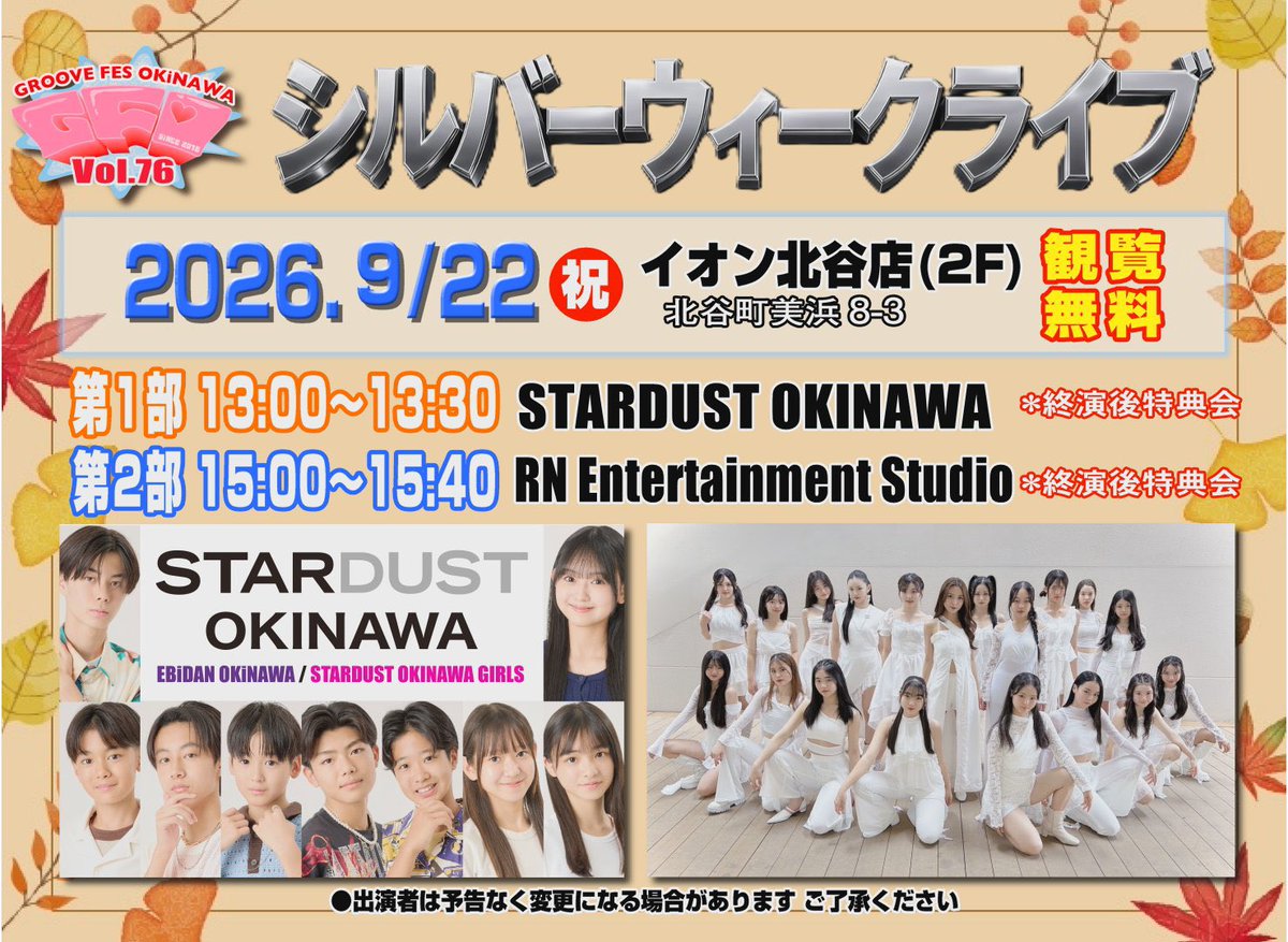 sd_okinawa's tweet photo. 【出演情報ℹ️】
GFO シルバーウィークライブ、第1部に
#スターダスト沖縄 が出演します✨

・EBiDAN OKiNAWA (@ebidan_okinawa )
・里乃・碧まりか・上原じゅな

🗓️2026/9/22 
📍イオン北谷2F
⏰13:00〜13:30 LIVE
終演後特典会あります📸

ぜひ遊びにきてください（＾Ｏ＾） https://t.co/GZCCCRp2LD
