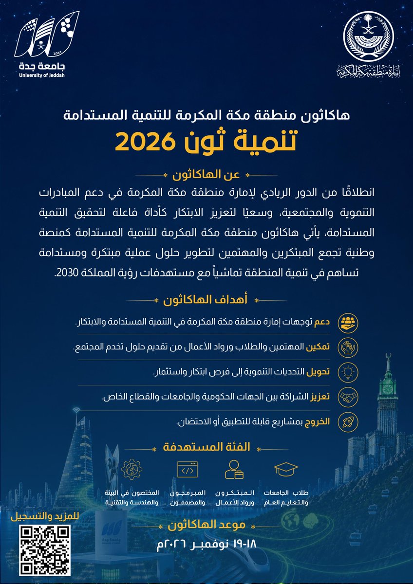makkahregion's tweet photo. من التحدي.. إلى الفكرة.. إلى الحل.
يأتي #تنمية_ثون_2026 كمنصة تجمع المبتكرين والطلاب ورواد الأعمال والمختصين؛ لتطوير حلول عملية ومستدامة تسهم في معالجة تحديات تنموية واقعية في منطقة مكة المكرمة.
💡 فكرتك قد تكون بداية لحل يصنع أثرًا
🔗 تعرف على الهاكاثون وسجّل مشاركتك:
https://t.co/vXQWMwblPb