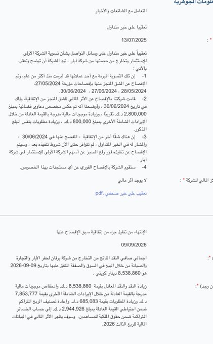 q2_warr's tweet photo. افصاح الأولى : اجمالي صافي النقد الناتج من التخارج من شركة برقان لحفر الآبار والتجارة والصيانة من خلال البيع في السوق والصفقة المتفق عليها بتاريخ 09-09-2026 هو 8,538,860 دينار كويتي .
- كالعادة مجلس ادارة الأولى يتحفنا بغباءه لو ناطرين اسبوعين كان النقد الناتج راح يكون 10 ملايين https://t.co/hN1C2Yklo1