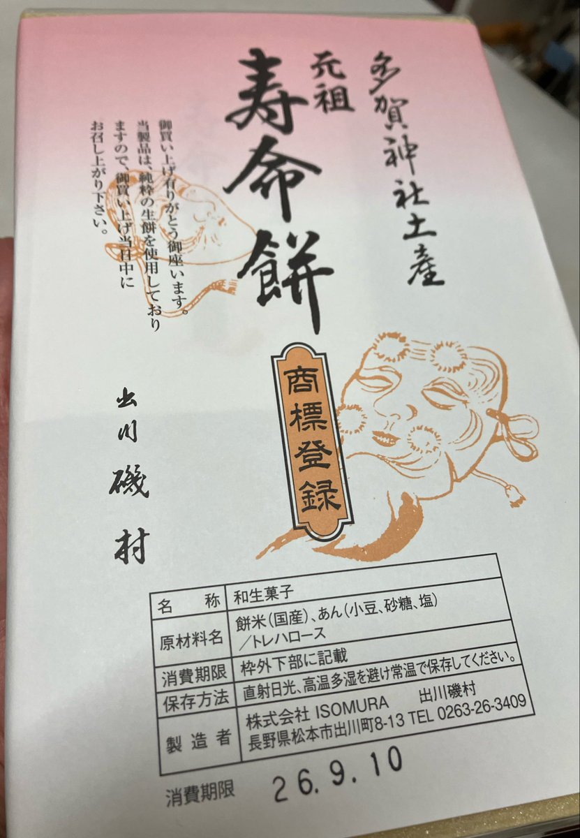 wtg23's tweet photo. 松本市出川

出川磯村

9月10日11日限定の寿命餅

行列に並び　購入できた。

電話予約はスムーズでした。

これぞ本格的な餅。

老舗の甘い��んこの味　とても満足です。

最近は、
甘さ控えめか好まれる事が
悲しい。

このお店は本格的に甘党‼︎最高‼︎ https://t.co/DSgNKNQt6r