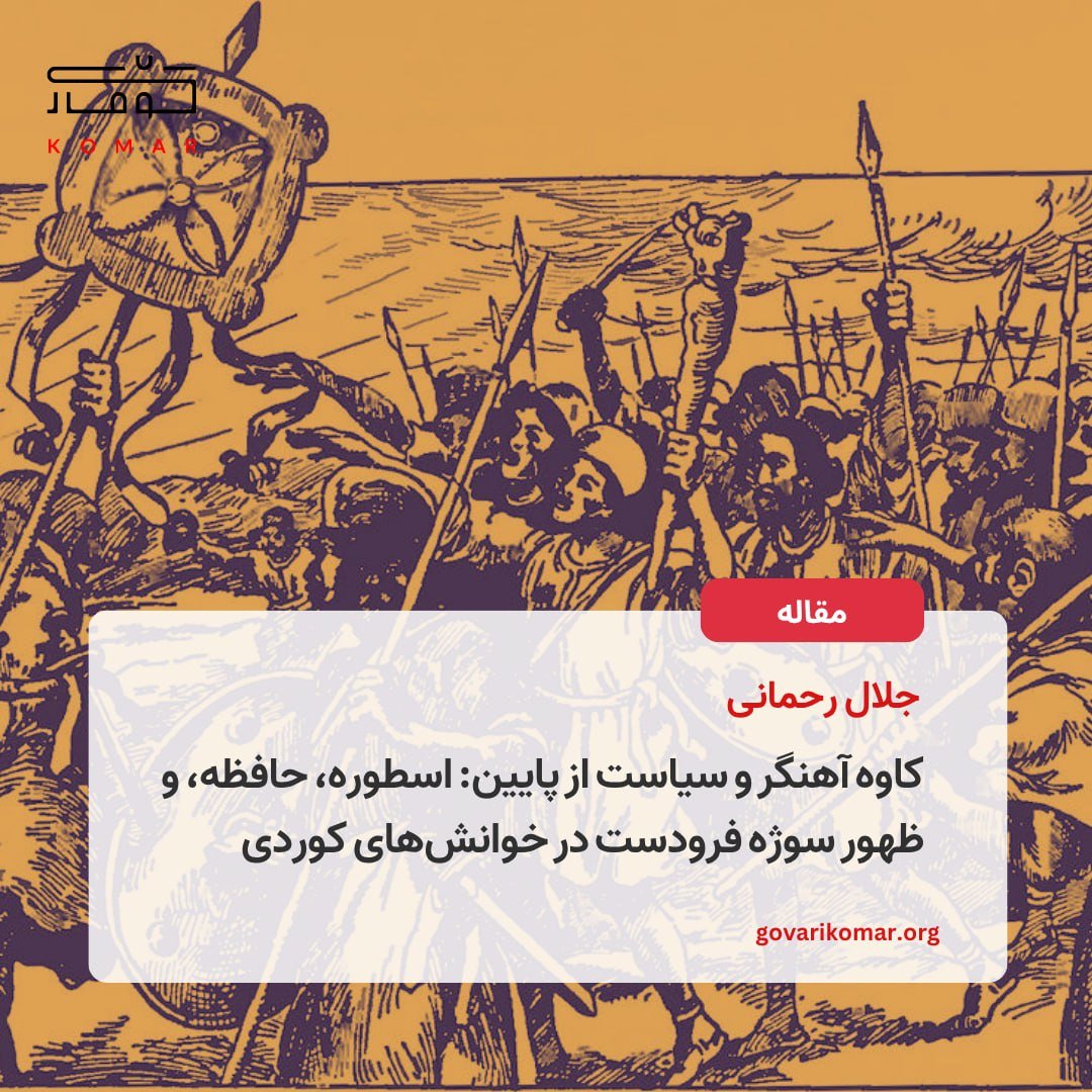 GovariKomar's tweet photo. این مقاله با بازخوانی اسطوره کاوه آهنگر، صورت‌بندی نوعی نظریه سیاسی از پایین را بررسی می‌کند, که نقطه عزیمت آن سوژه‌ی فرودست است. مقاله با مقایسه دو صورت روایی از کاوه-روایت شاهنامه‌ و روایت‌های کوردی-نشان می‌دهد که این تفاوت تنها تفاوتی ادبی یا فولکلوریک نیست.

⬇️🔗لینک در کامنت https://t.co/YozQu100TM