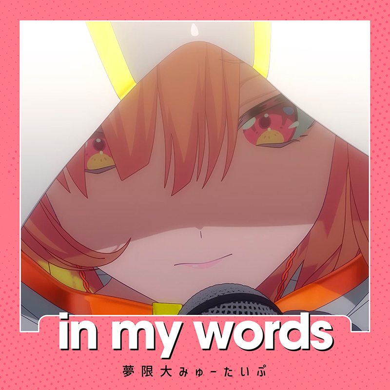bang_dream_info's tweet photo. ＼🎶楽曲情報🎶／

🛸夢限大みゅーたいぷ
　「in my words」🛸

#アニメゆめみた #13 挿入歌が、
各音楽配信サービスにてデジタルリリース🎉

♪Streaming/Download
https://t.co/akSpi7cJVN
※一部サービス順次配信予定

#バンドリ https://t.co/9ZyZF7FdAS