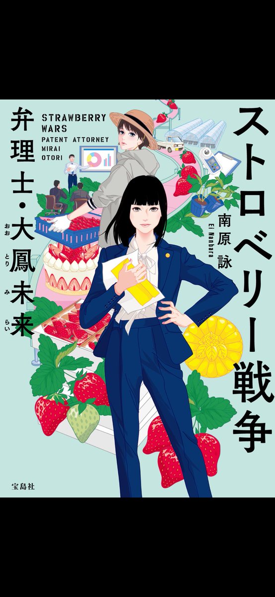 karikarieo's tweet photo. #ストロベリー戦争　弁理士・大鳳未来
#南原詠
いちごをめぐる特許の物語。
深刻で重いわけではなく、ポップさやドタバタ感もあります。
これ、どう解決していくんだろう？と考えながら読みました。
#宝島社　#読書記録 https://t.co/rKaCb5z87F