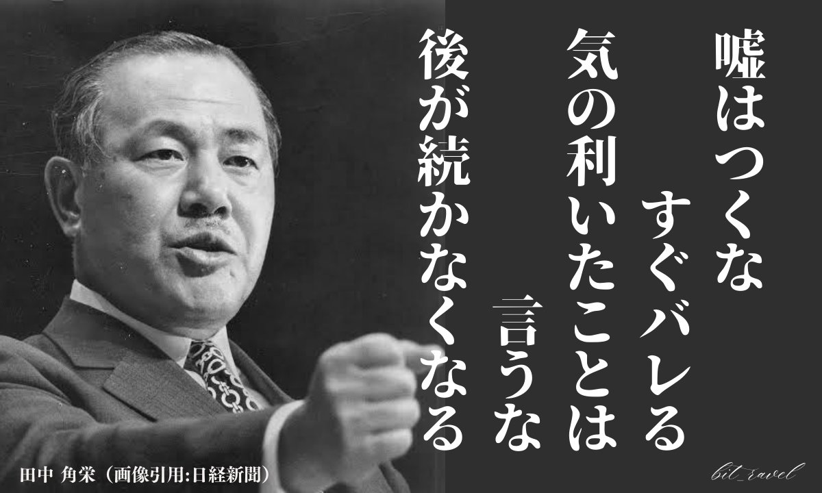 bit_ravel's tweet photo. 田中角栄のこれは経験上マジ。 https://t.co/UIjTfhPQ6o
