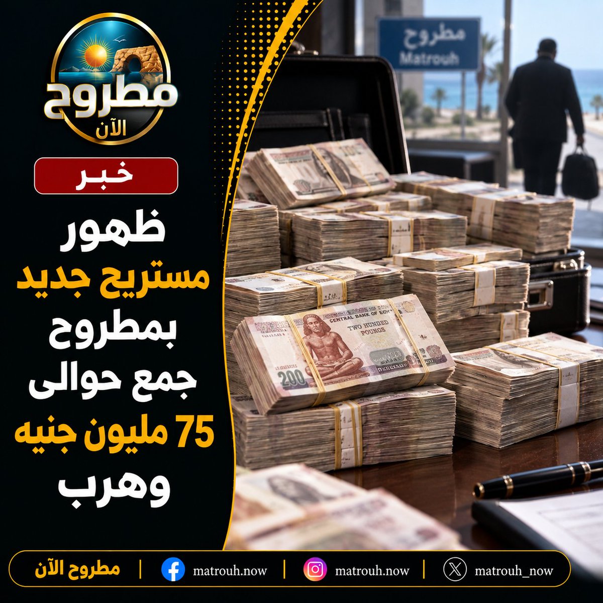 matrouh_now's tweet photo. تداول مستخدمو مواقع التواصل الاجتماعي فيسبوك 
وأهالي محافظة مطروح لظهور مستريح جديد يحمل الجنسية السورية بحجة توظيفها في استثمارات وهمية بمطروح 
حيث جمع مبلغ تخطى ال75 مليون جنيه، وفر هارباً 
وتواصل الأجهزة الأمنية فحص البلاغات المقدمة من الأهالى https://t.co/fdK5rG1sEi