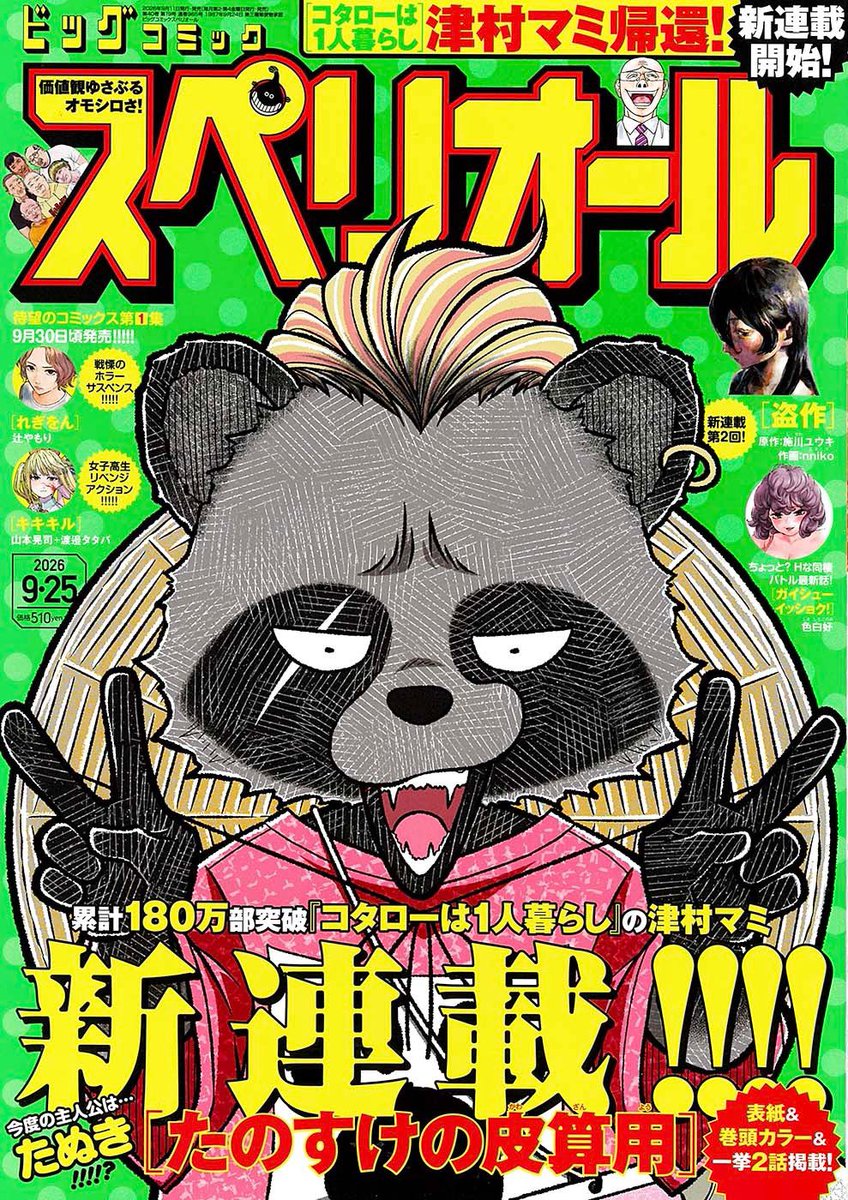 kotaro_sato_'s tweet photo. ✌️表紙公開✌️

新連載『たのすけの皮算用』

ビッグコミックスペリオールの表紙&amp;巻頭カラーで登場✨
しかも一挙2話掲載です✌︎('ω')✌︎

#津村マミ 氏の完全新作、お楽しみに✌️
スペリオール最新号は明日発売です‼️

#たのすけの皮算用 https://t.co/osfpDu79Hr